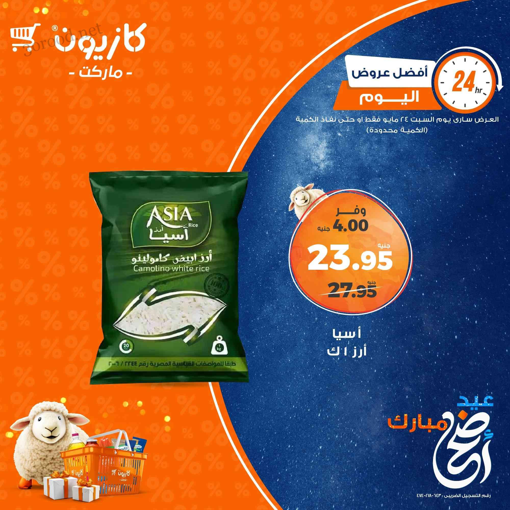 عروض كازيون اليوم السبت 24 مايو 2025 افضل العروض