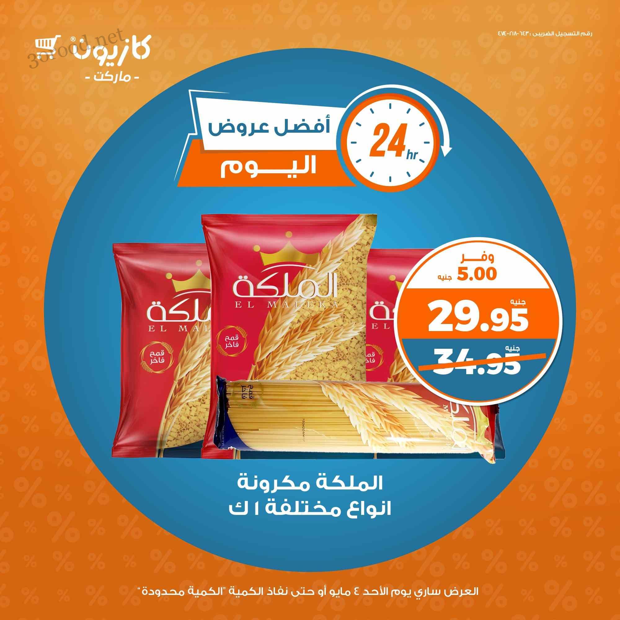عروض كازيون اليوم الاحد 4 مايو 2025 افضل عروض اليوم عروض كازيون اليوم الاحد 4 مايو 2025 افضل عروض اليوم