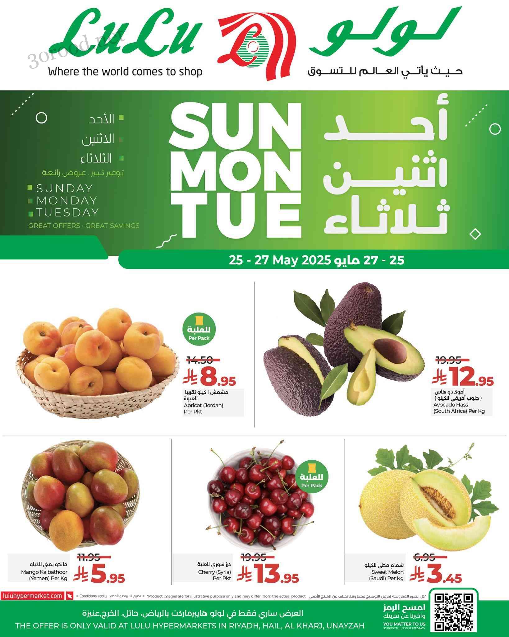 عروض لولو الرياض اليوم 25 مايو حتى 27 مايو 2025 احد واثنين وثلاثاء عروض لولو الرياض اليوم 25 مايو حتى 27 مايو 2025 احد واثنين وثلاثاء