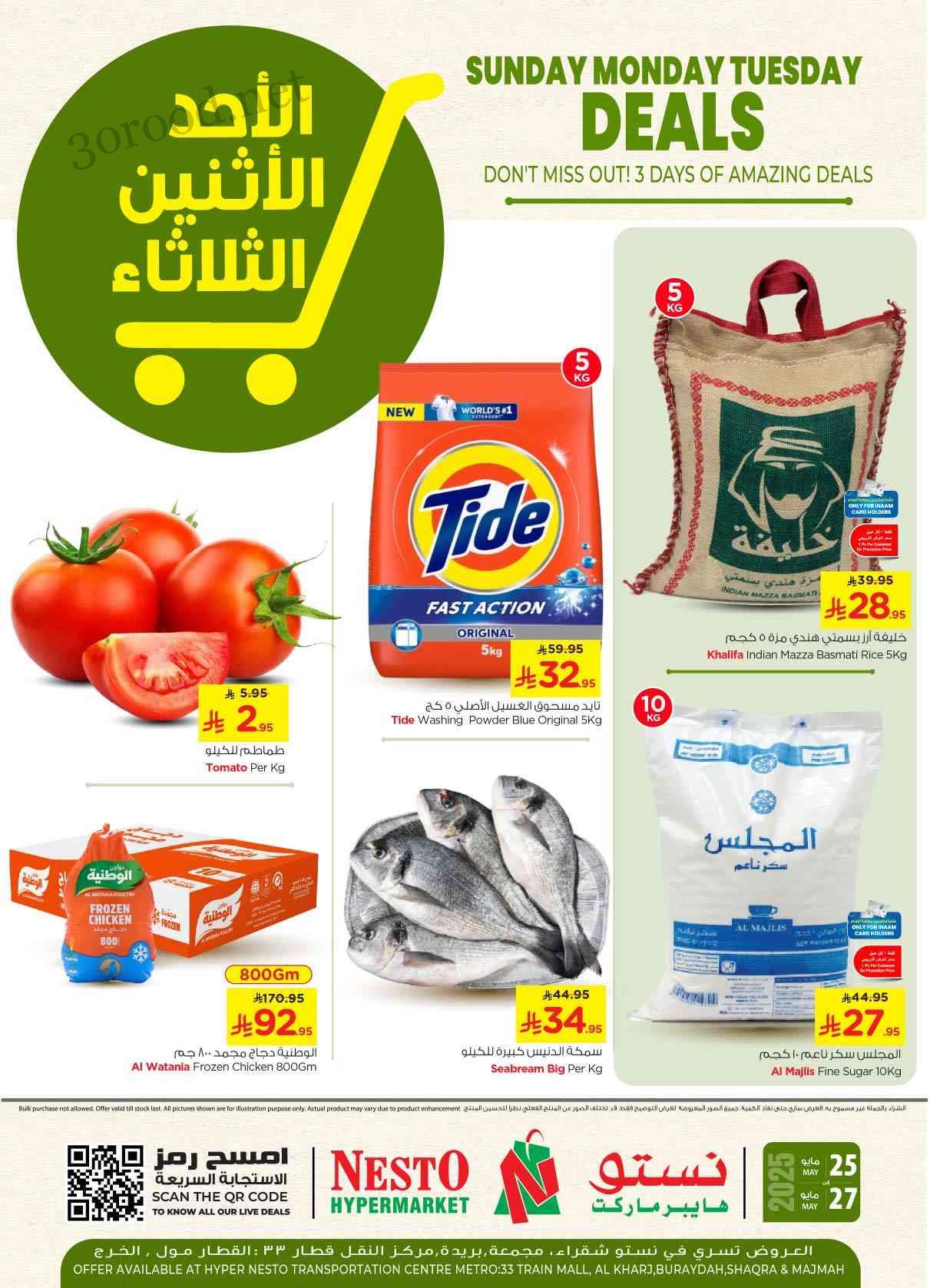 عروض نستو الرياض اليوم 25 مايو حتى 27 مايو 2025 الاحد الاثنين الثلاثاء عروض نستو الرياض اليوم 25 مايو حتى 27 مايو 2025 الاحد الاثنين الثلاثاء