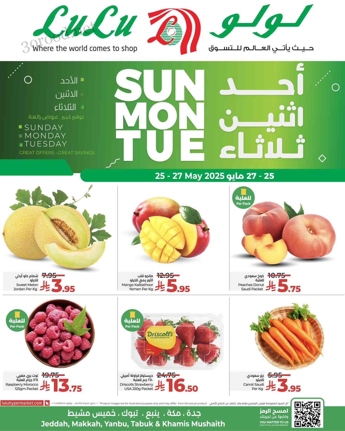 عروض لولو جدة اليوم 25 مايو حتى 27 مايو 2025 احد واثنين وثلاثاء عروض لولو جدة اليوم 25 مايو حتى 27 مايو 2025 احد واثنين وثلاثاء