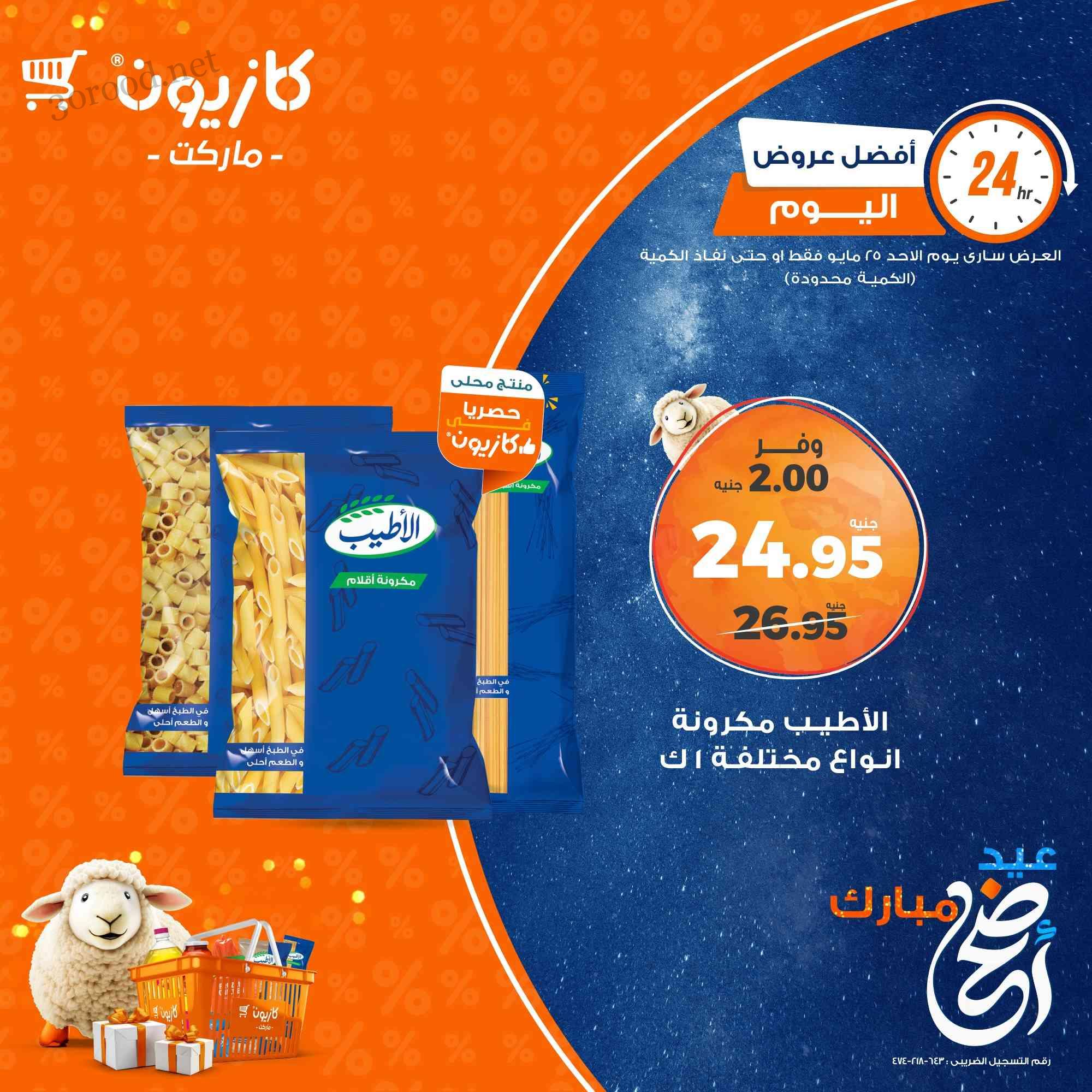 عروض كازيون اليوم الاحد 25 مايو 2025 افضل العروض