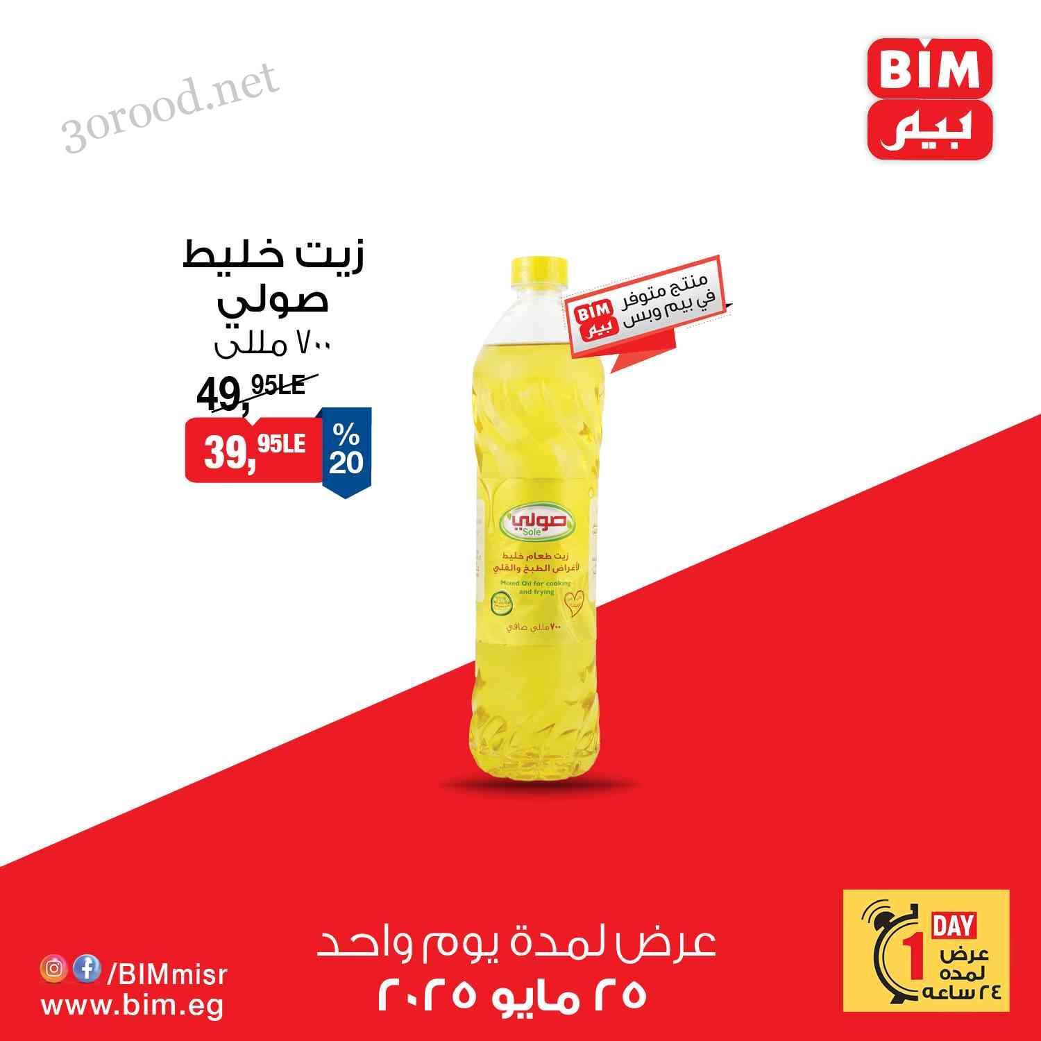 عروض بيم اليوم الاحد 25 مايو 2025 كل الفروع
