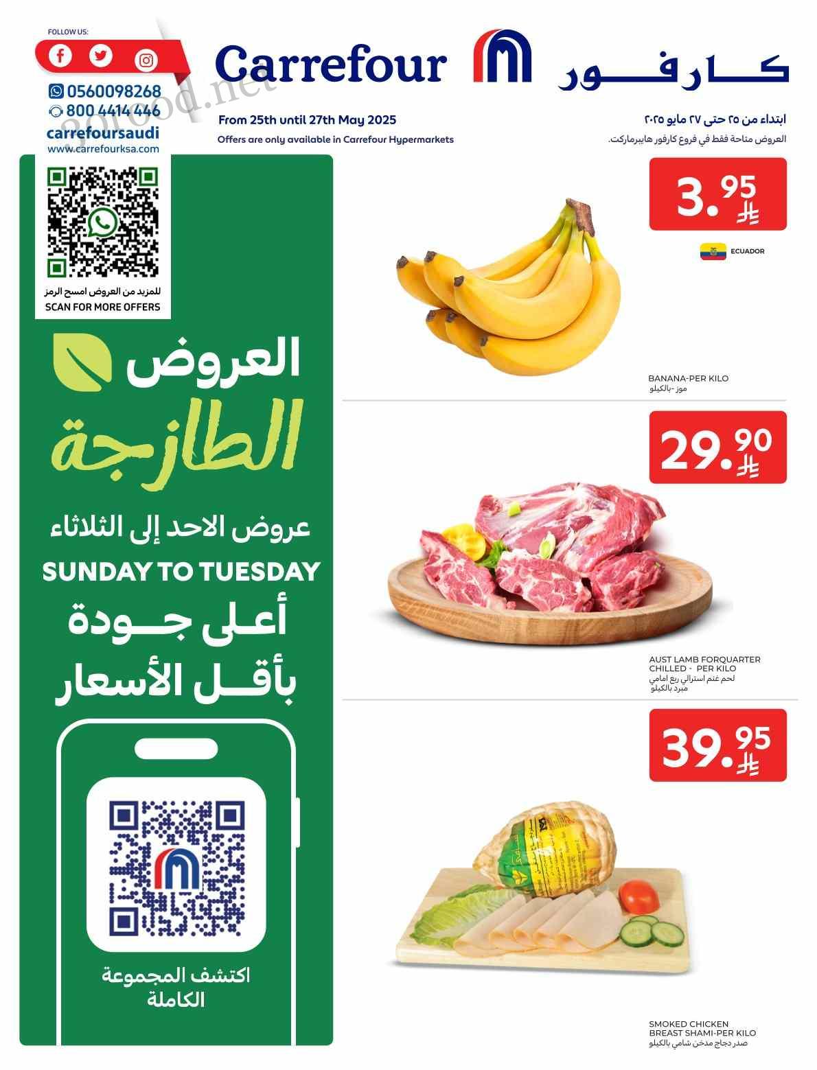 عروض كارفور السعودية اليوم 25 مايو حتى 27 مايو 2025 العروض الطازجة عروض كارفور السعودية اليوم 25 مايو حتى 27 مايو 2025 العروض الطازجة