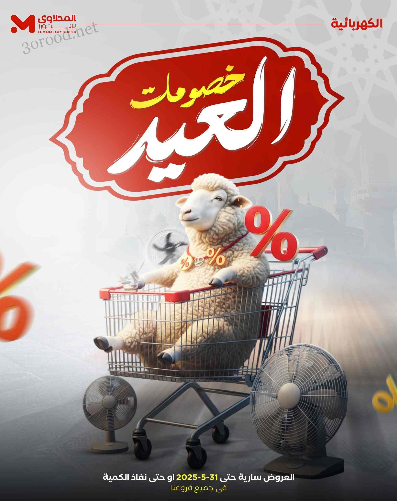 عروض المحلاوى ستورز من 25 مايو حتى 31 مايو 2025 خصومات العيد