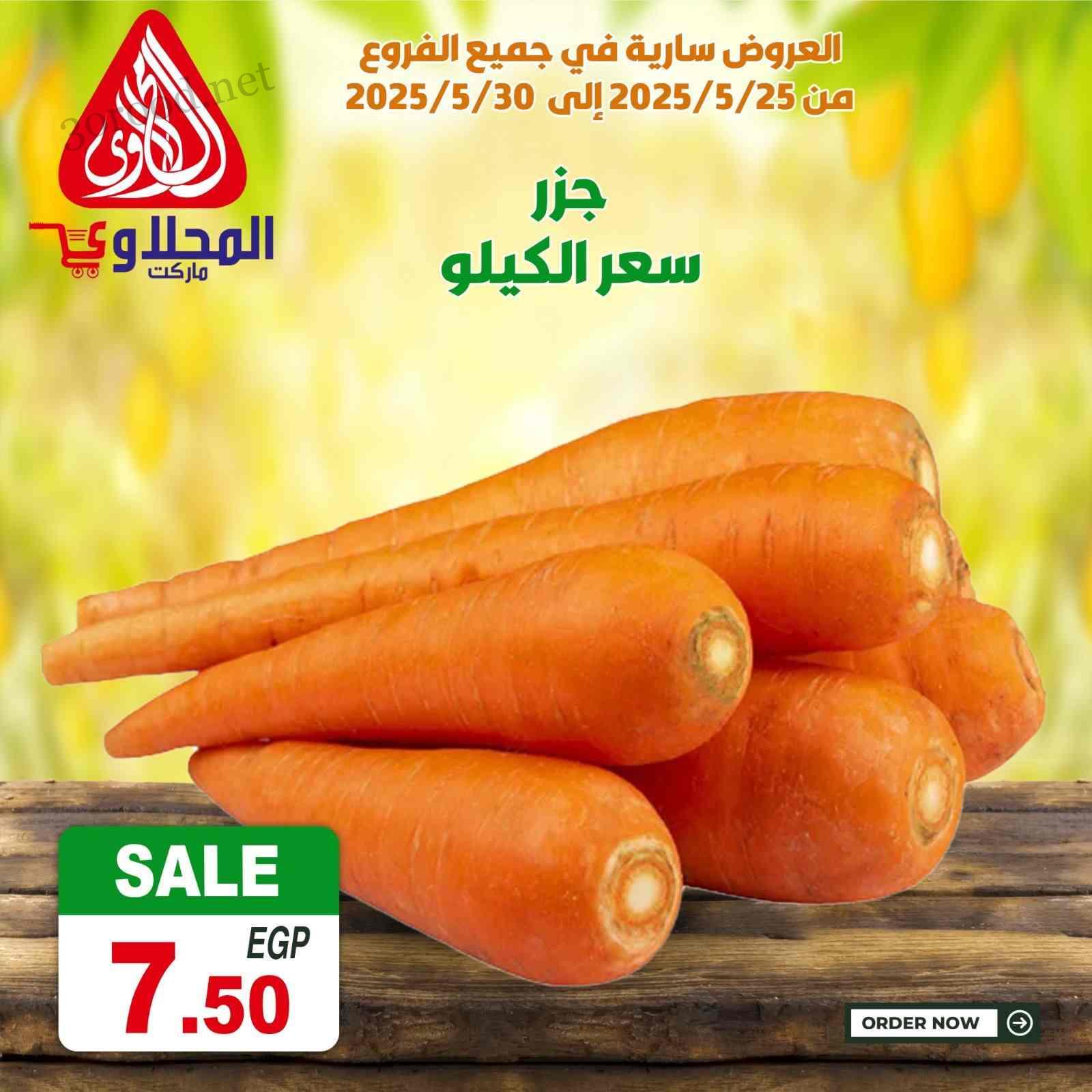 عروض المحلاوى ماركت من 25 مايو حتى 30 مايو 2025 عرض المعلم