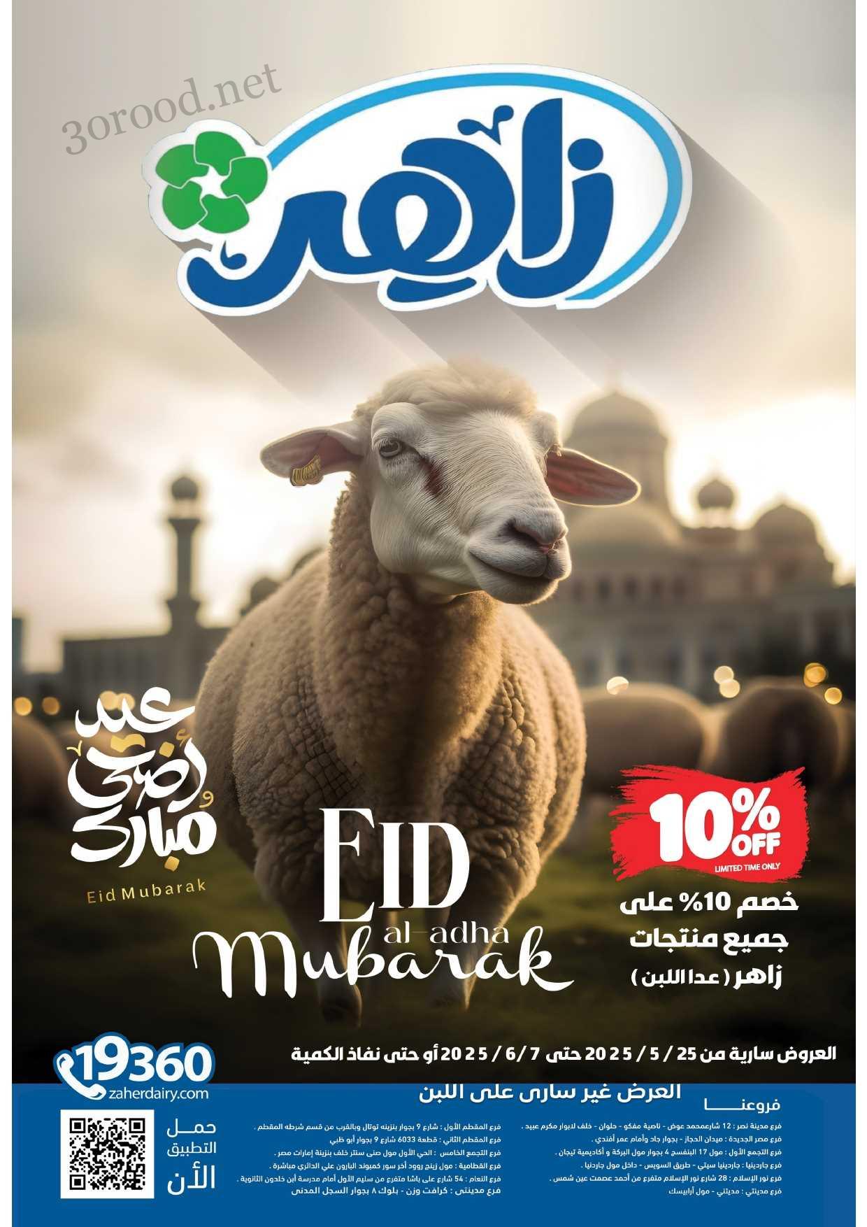 عروض البان زاهر من 25 مايو حتى 7 يونيو 2025 عرض عيد الاضحى
