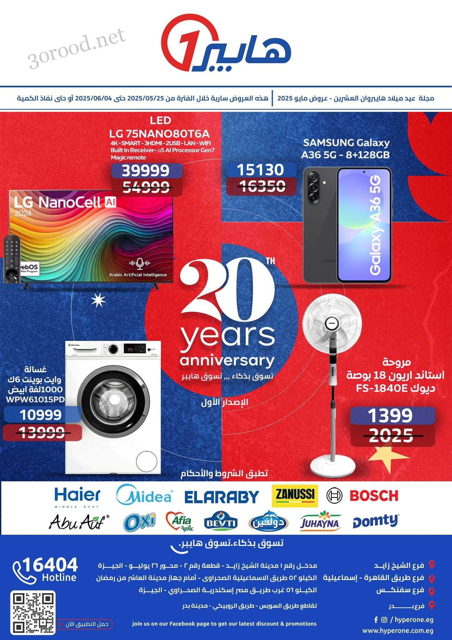 عروض هايبر وان اليوم 25 مايو حتى 4 يونيو 2025 عيد ميلاد هايبروان