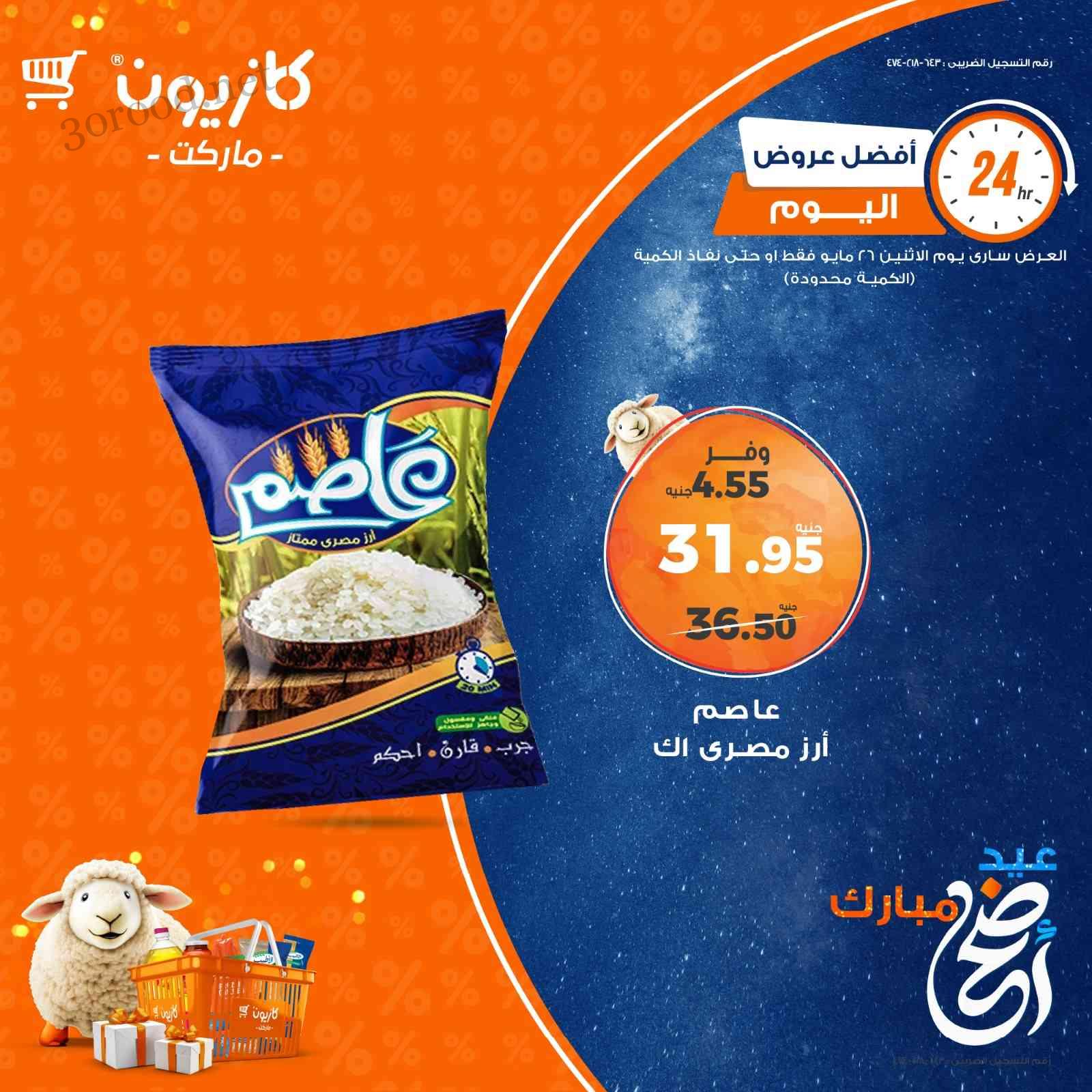عروض كازيون اليوم الاثنين 26 مايو 2025 افضل العروض