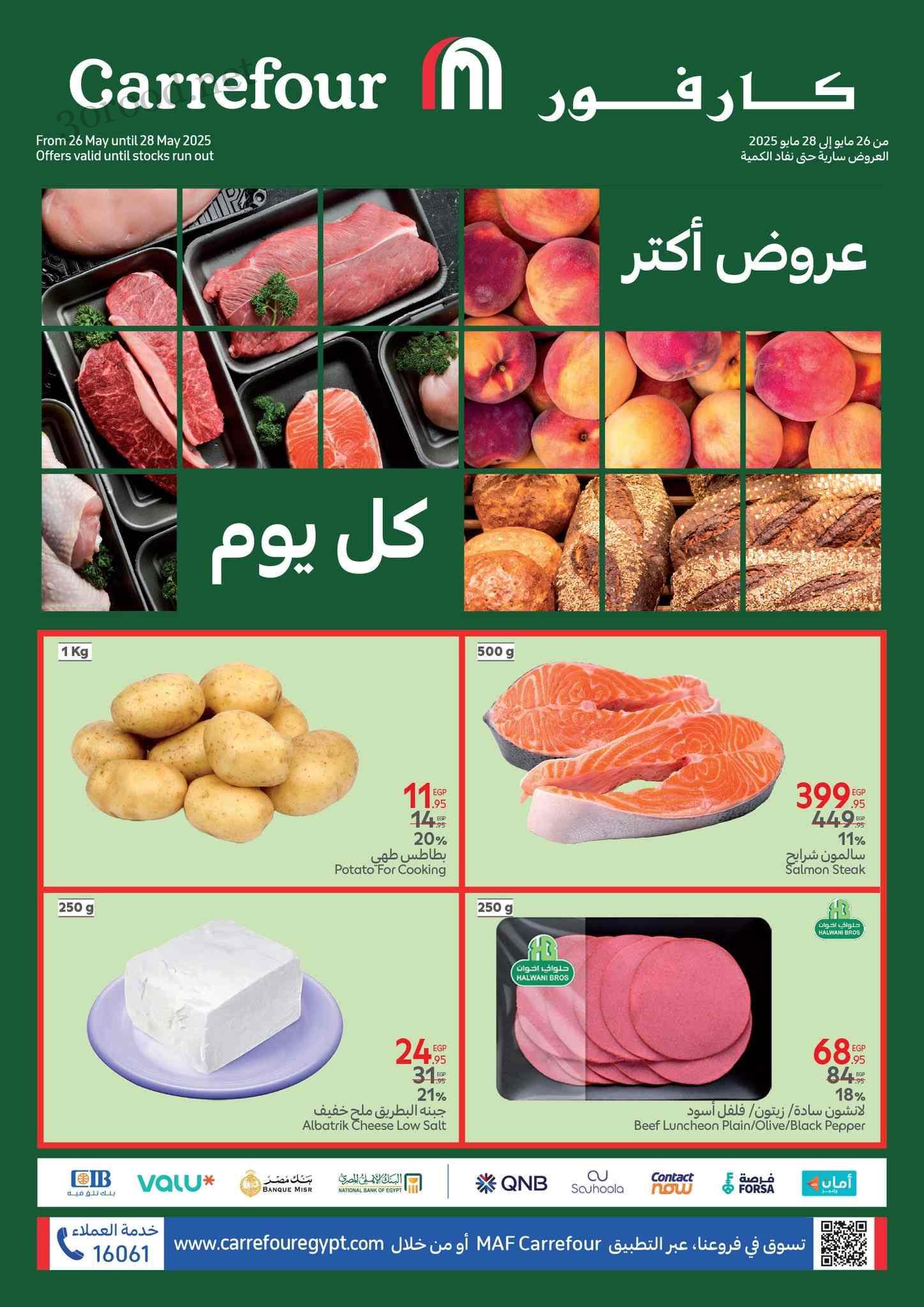 عروض كارفور مصر 26 مايو حتى 28 مايو 2025 الفريش
