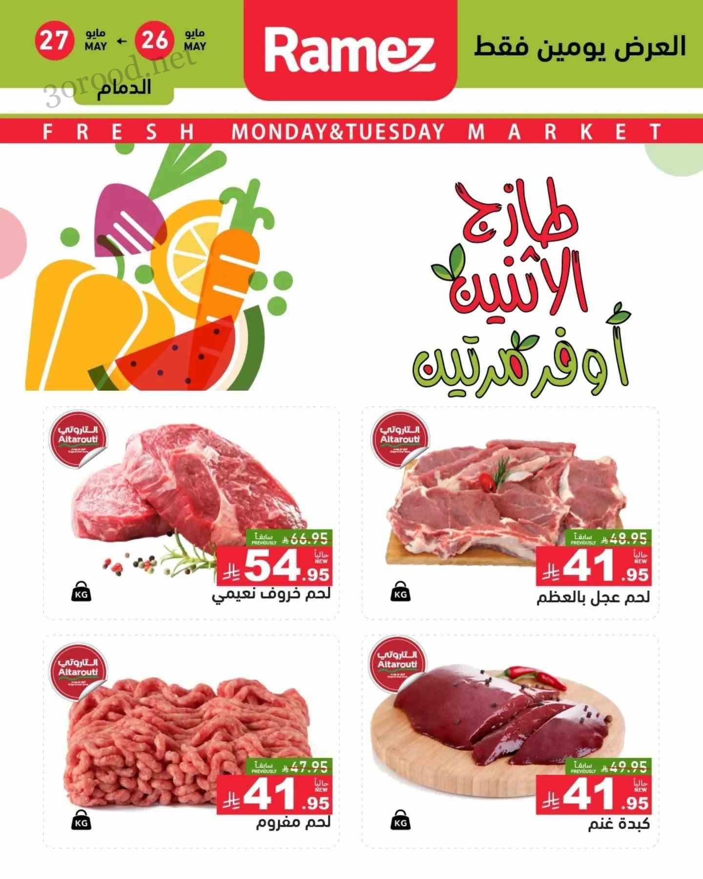 عروض رامز السعودية اليوم 26 و 27 مايو 2025 طازج الاثنين أوفر مرتين عروض رامز السعودية اليوم 26 و 27 مايو 2025 طازج الاثنين أوفر مرتين
