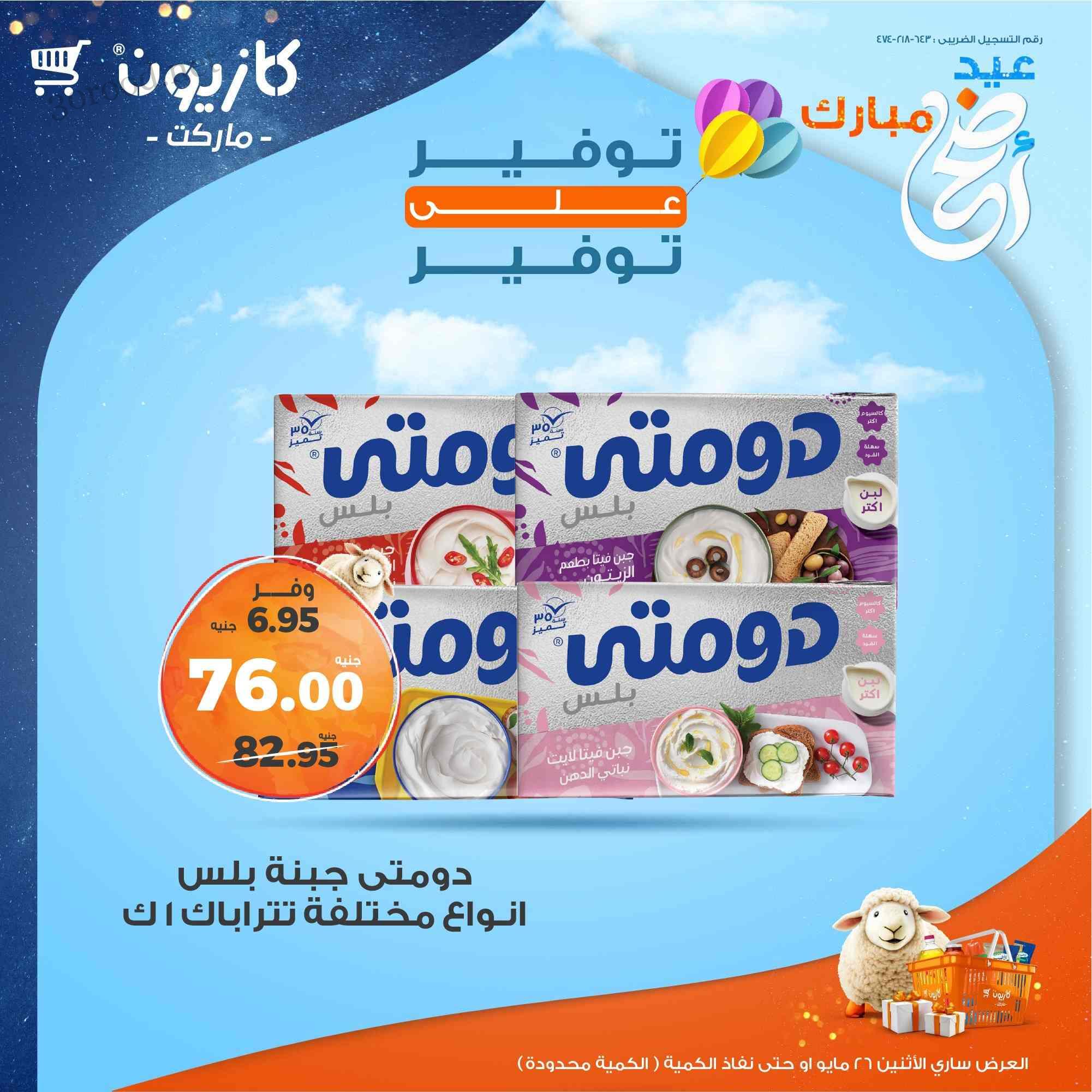 عروض كازيون اليوم الاثنين 26 مايو 2025 توفير على التوفير
