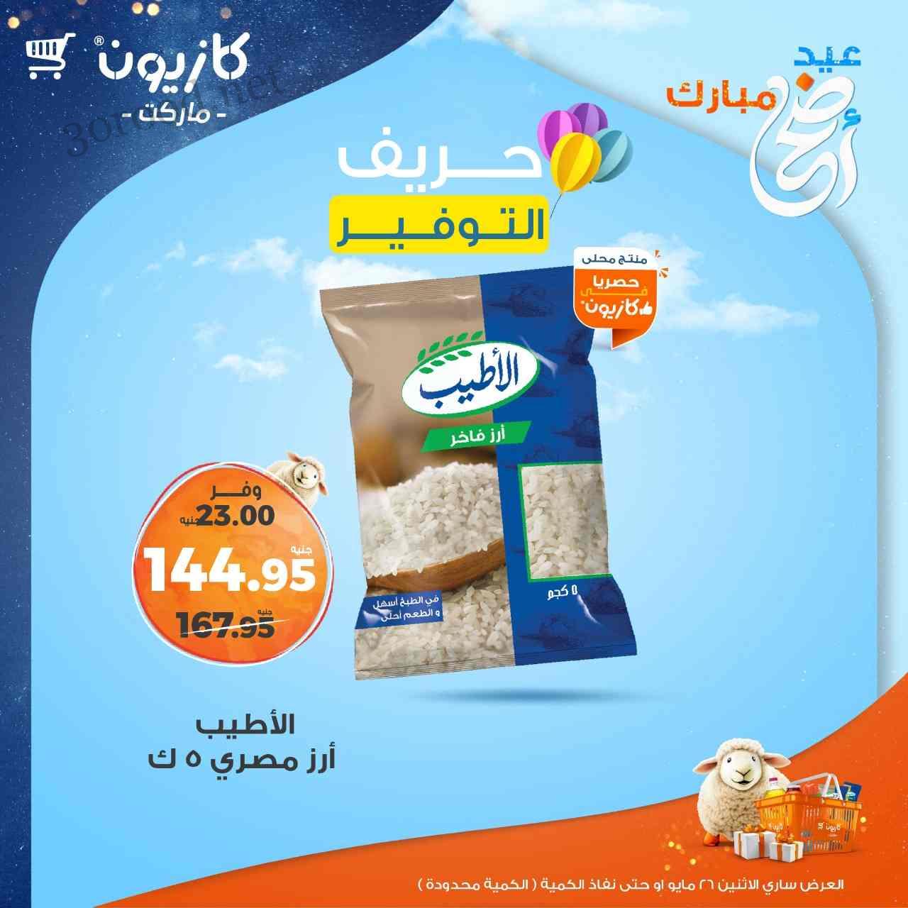 عروض كازيون اليوم الاثنين 26 مايو 2025 حريف التوفير