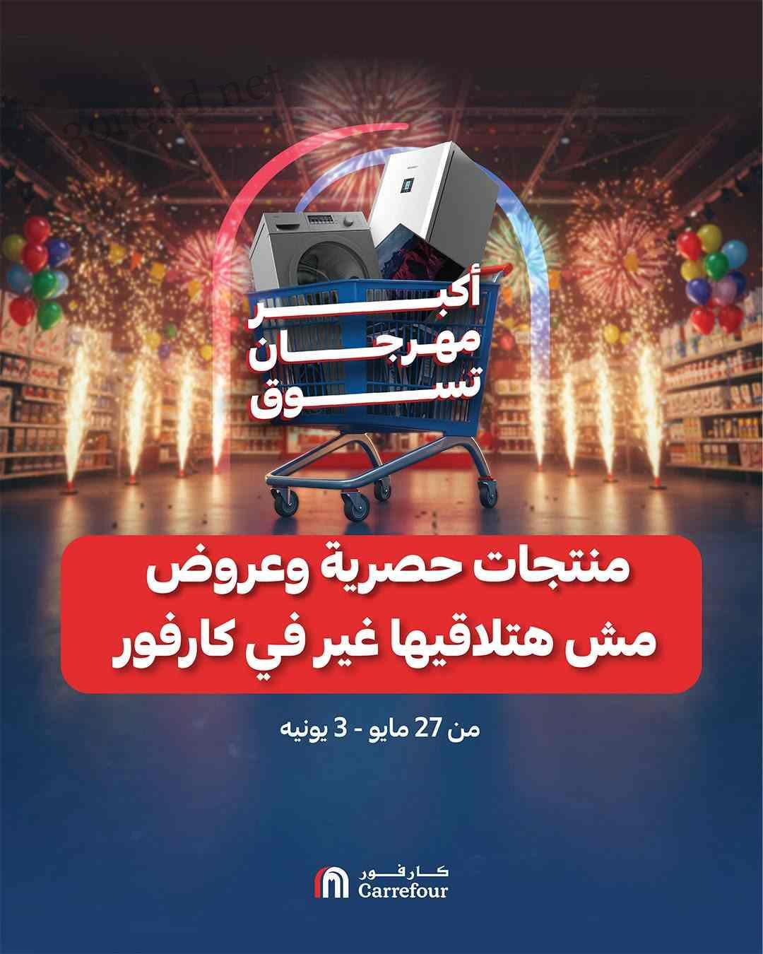 عروض كارفور مصر اليوم 27 مايو حتى 3 يونيو 2025 مهرجان التسوق