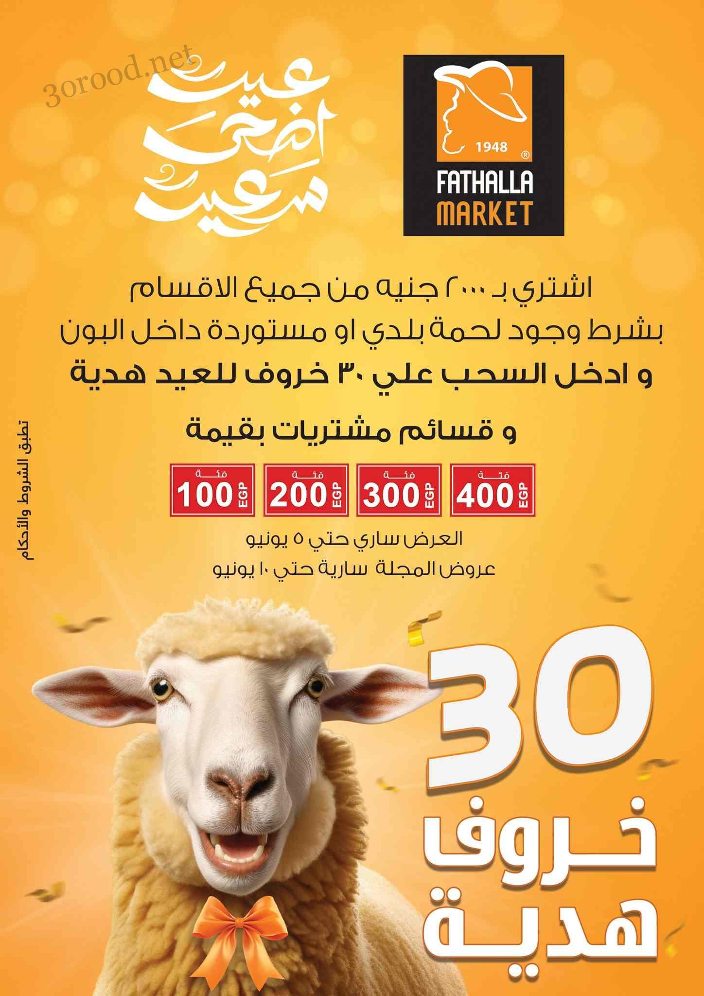 عروض فتح الله ماركت من 27 مايو حتى 10 يونيو 2025 عيد الاضحى