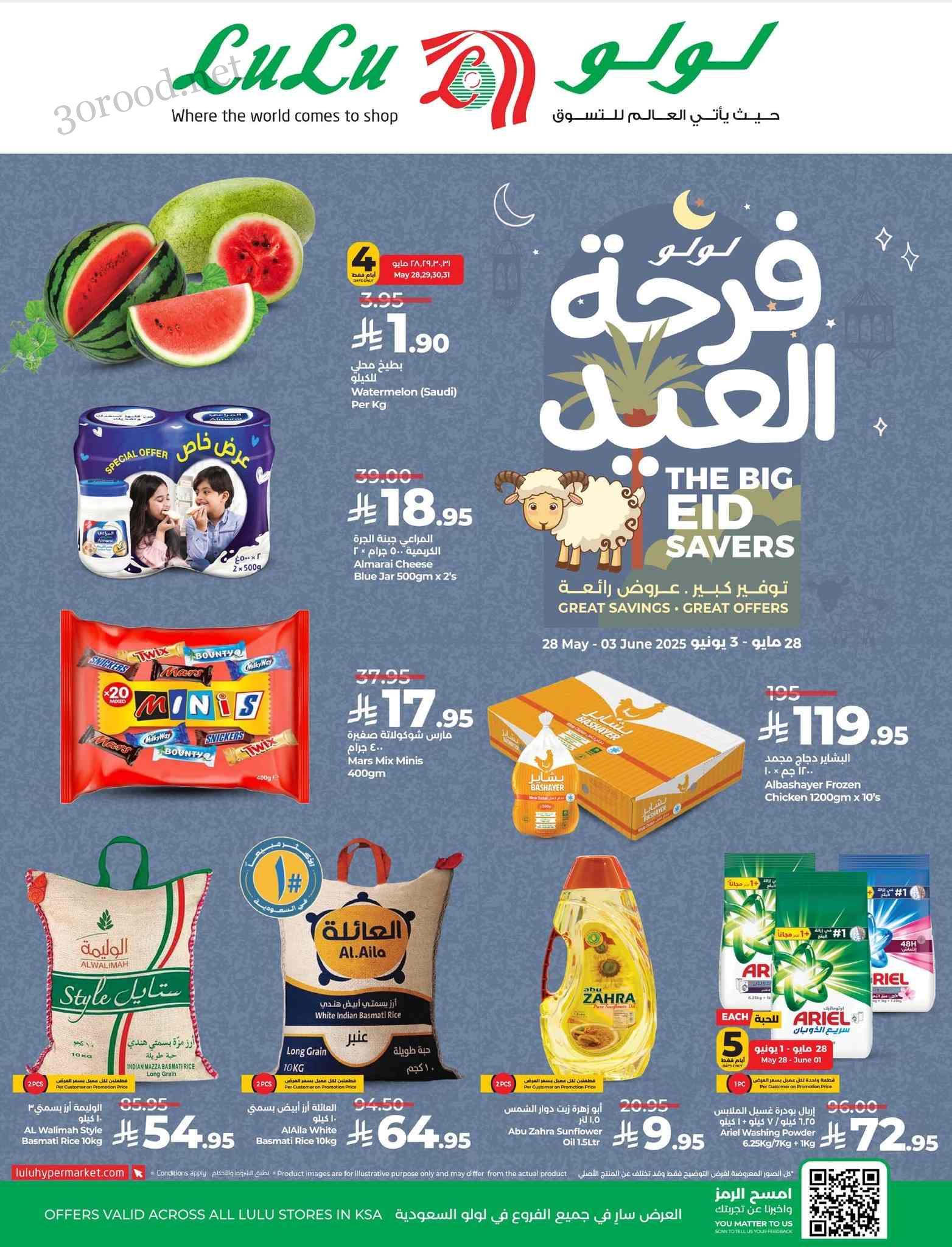عروض لولو الشرقية اليوم 28 مايو حتى 3 يونيو 2025 فرحة العيد عروض لولو الشرقية اليوم 28 مايو حتى 3 يونيو 2025 فرحة العيد