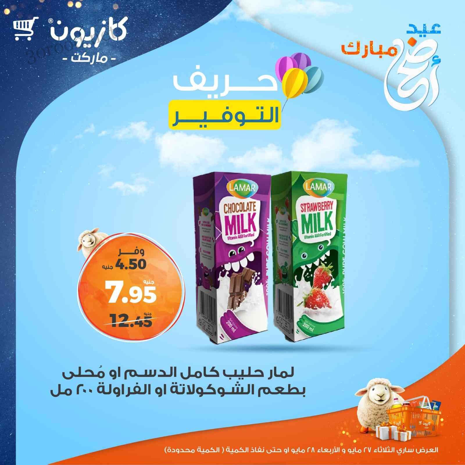 عروض كازيون اليوم الثلاثاء والاربعاء 27 و 28 مايو 2025 حريف التوفير