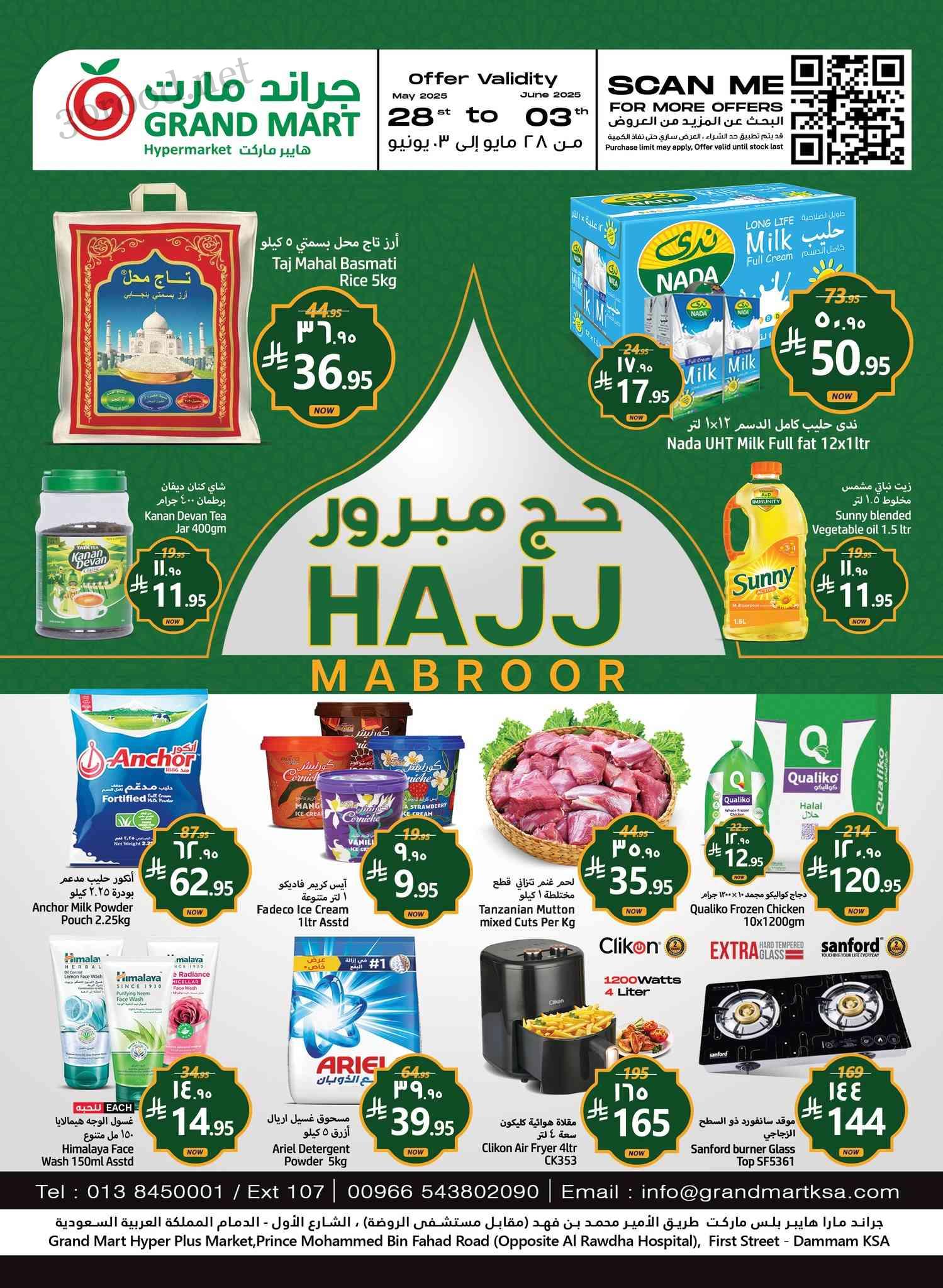 عروض جراند مارت الدمام اليوم 28 مايو حتى 3 يونيو 2025 حج مبرور عروض جراند مارت الدمام اليوم 28 مايو حتى 3 يونيو 2025 حج مبرور