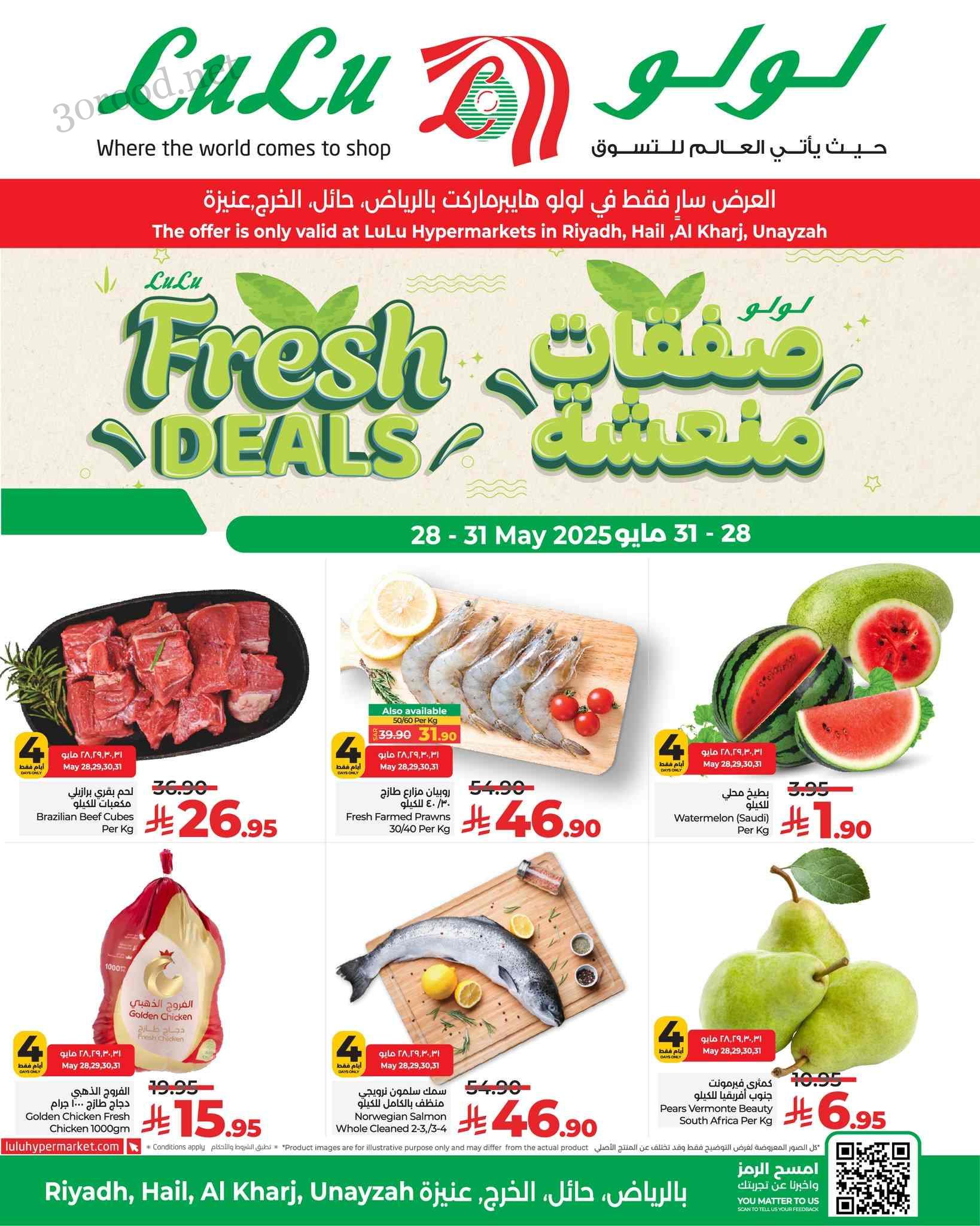 عروض لولو الرياض اليوم 28 مايو حتى 31 مايو 2025 صفقات منعشة عروض لولو الرياض اليوم 28 مايو حتى 31 مايو 2025 صفقات منعشة