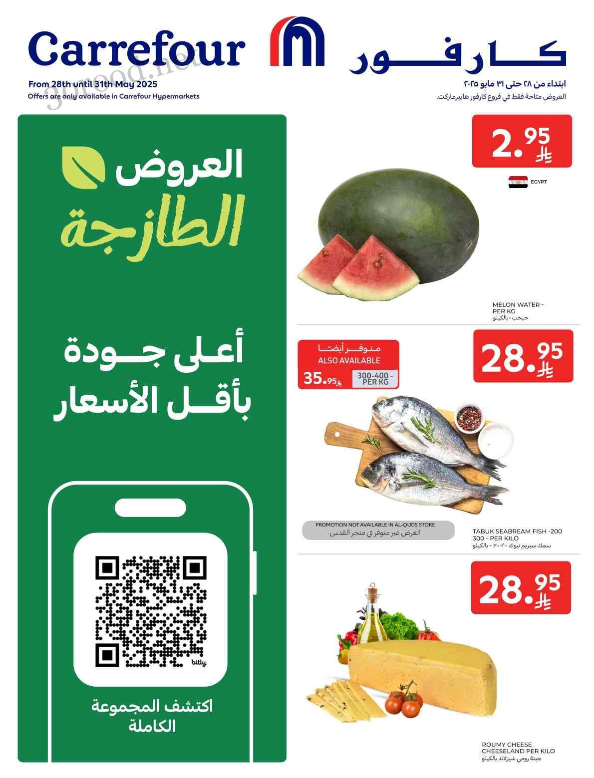 عروض كارفور السعودية اليوم 28 مايو حتى 31 مايو 2025 العروض الطازجة