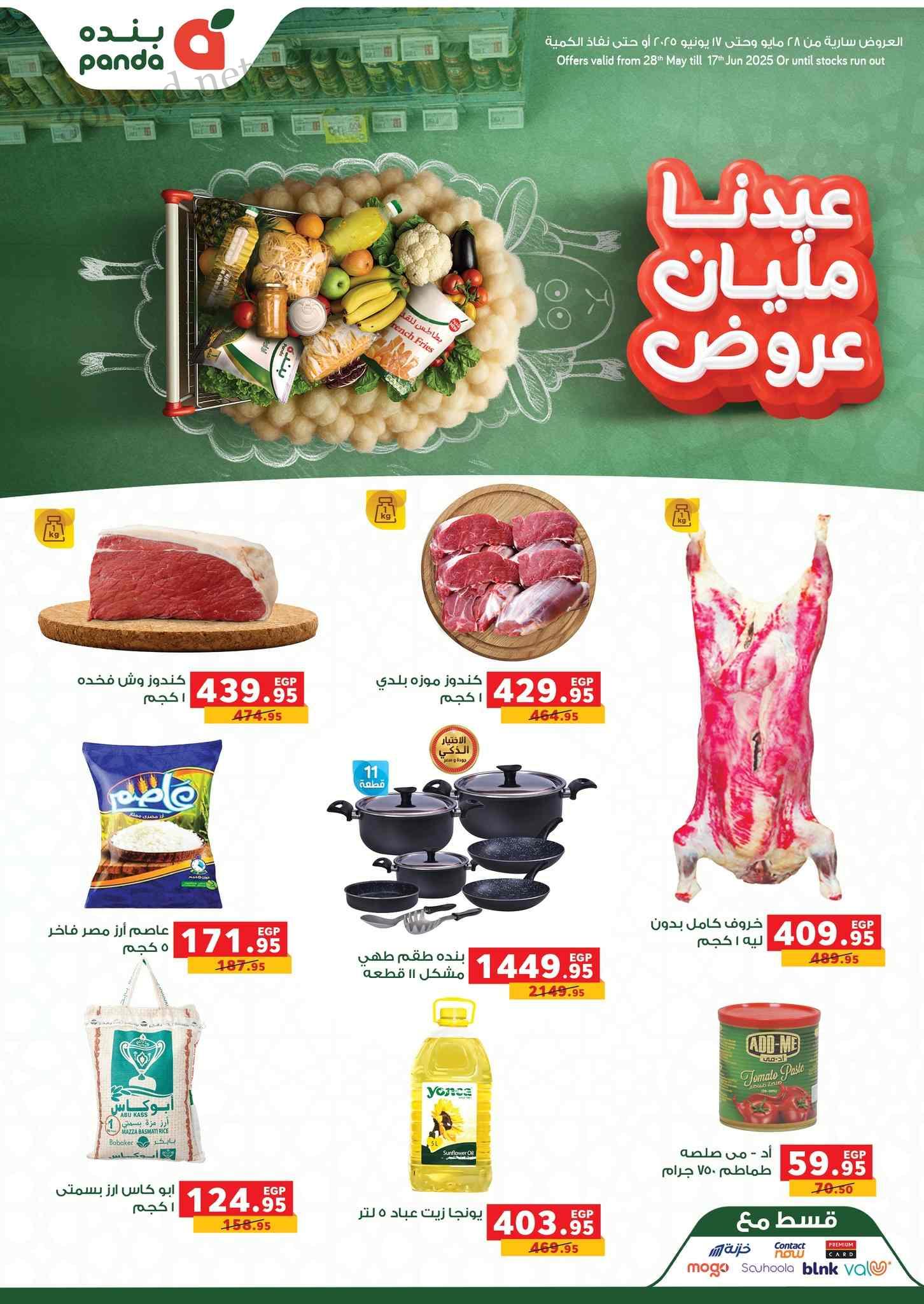 عروض بنده مصر من 28 مايو حتى 17 يونيو 2025 عيد الاضحى