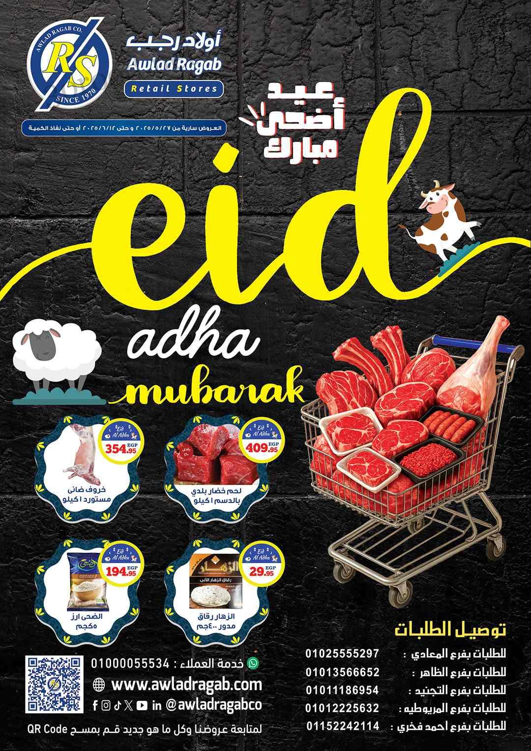 عروض اولاد رجب من 28 مايو حتى 12 يونيو 2025 عيد الاضحى