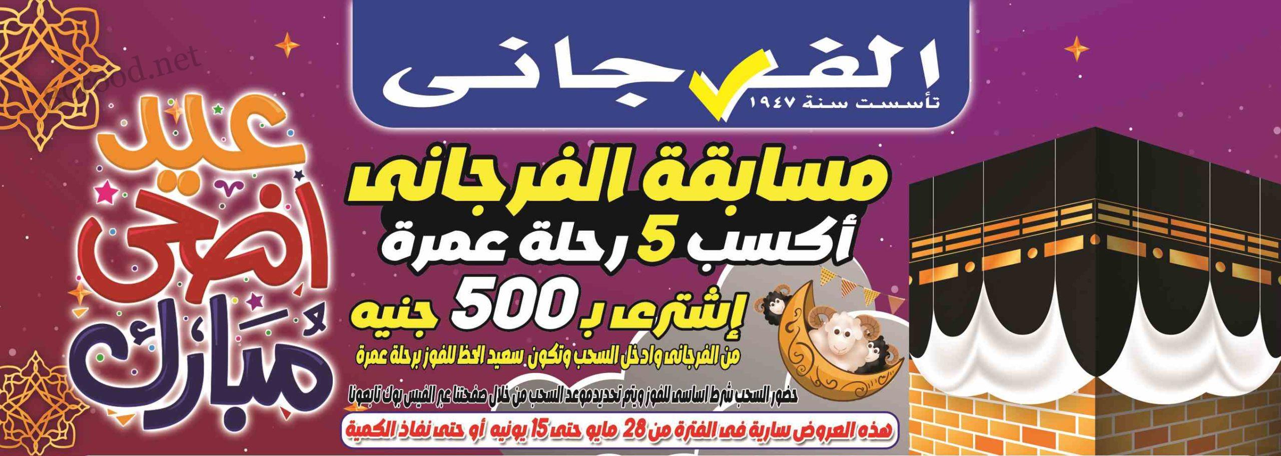 عروض الفرجانى اليوم 28 مايو حتى 15 يونيو 2025 عيد الاضحى