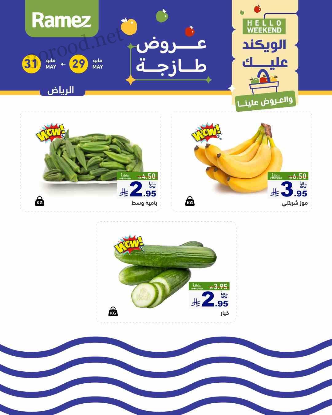 عروض رامز السعودية اليوم 29 حتى 31 مايو 2025 عروض طازجة الويكند عروض رامز السعودية اليوم 29 حتى 31 مايو 2025 عروض طازجة الويكند