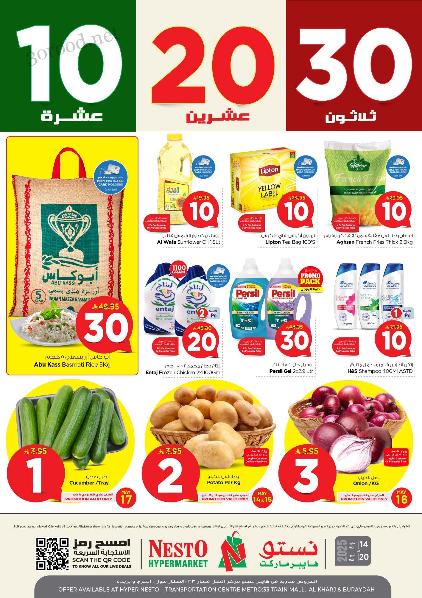 عروض نستو الرياض اليوم 14 مايو حتى 20 مايو 2025 عروض 10 و 20 و 30 ريال عروض نستو الرياض اليوم 14 مايو حتى 20 مايو 2025 عروض 10 و 20 و 30 ريال