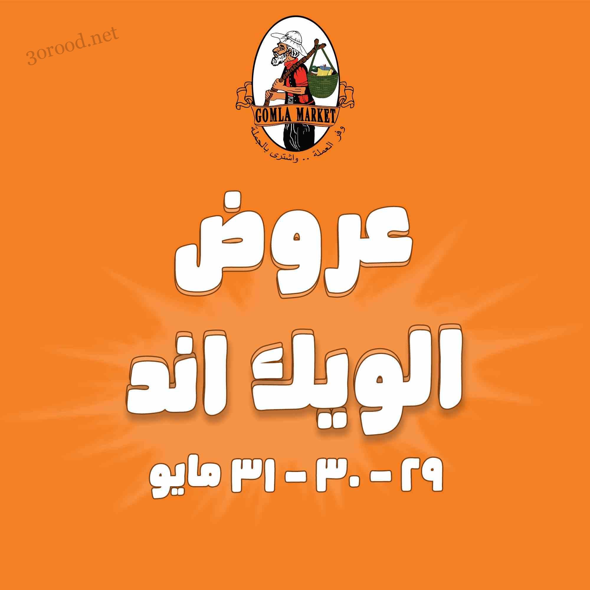 عروض فتح الله جملة من 29 مايو حتى 31 مايو 2025 عروض الويك اند