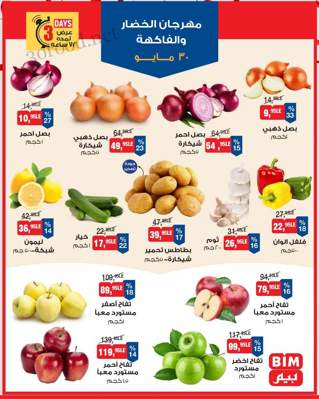 عروض بيم اليوم الجمعة 30 مايو حتى الاحد 1 يونيو 2025 كل الفروع