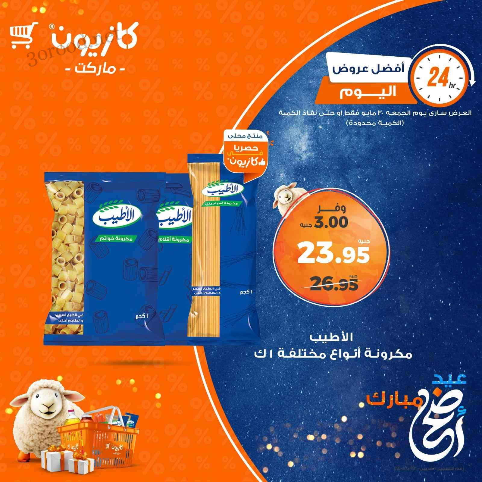عروض كازيون اليوم الجمعة 30 مايو 2025 افضل عروض اليوم