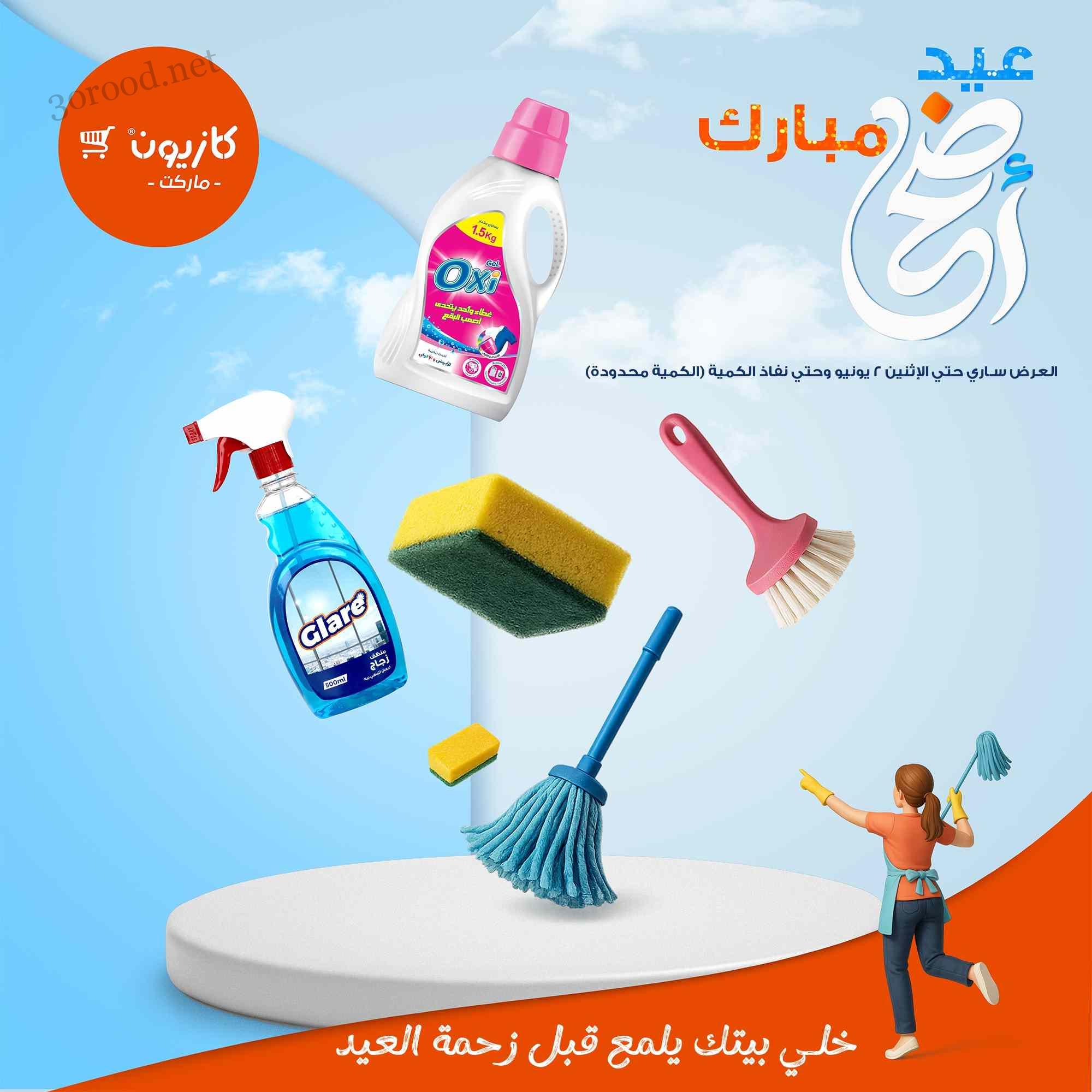 عروض كازيون اليوم 30 مايو حتى 2 يونيو 2025 عيد الاضحى
