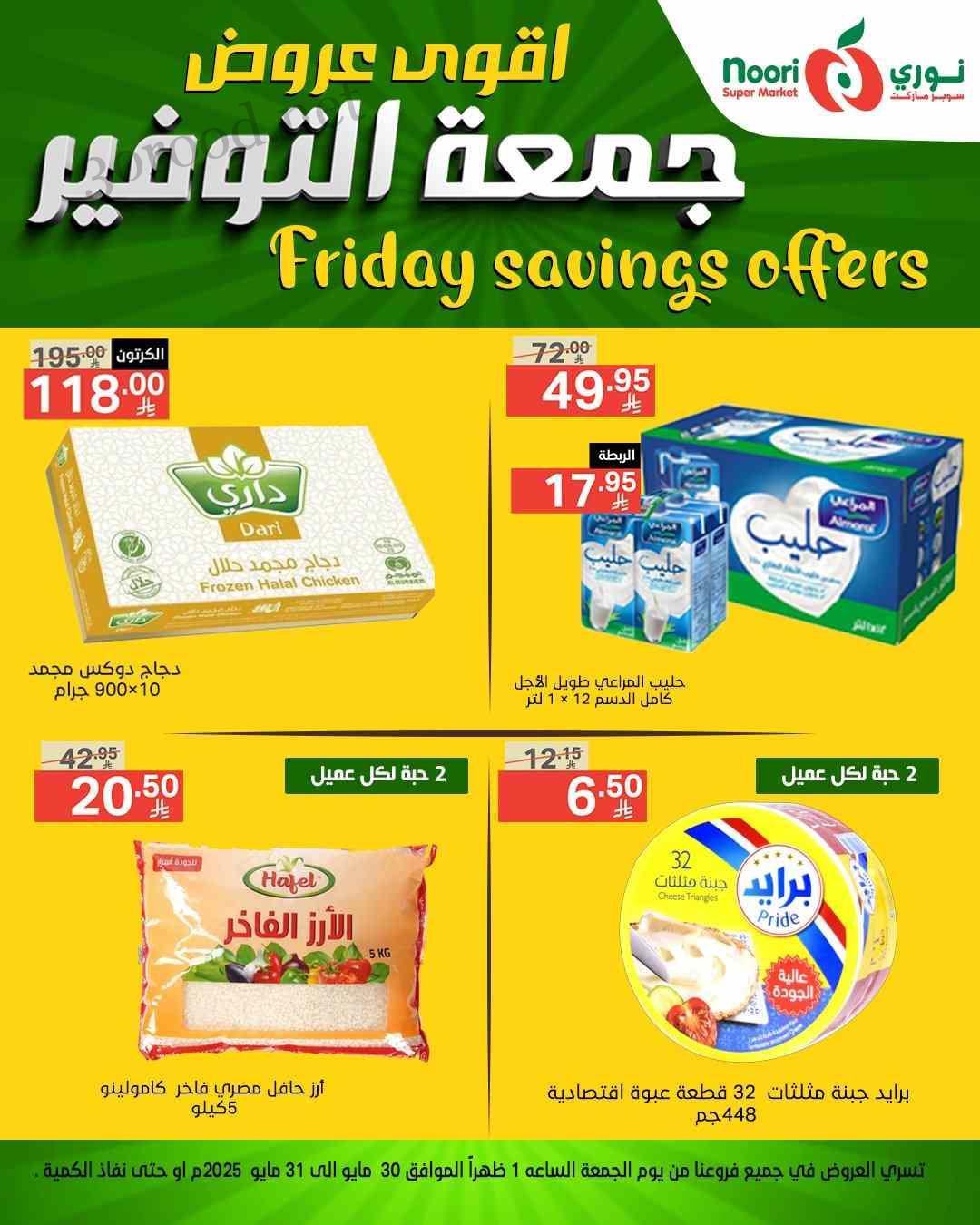 عروض نورى السعودية اليوم 30 و 31 مايو 2025 جمعة التوفير عروض نورى السعودية اليوم 30 و 31 مايو 2025 جمعة التوفير