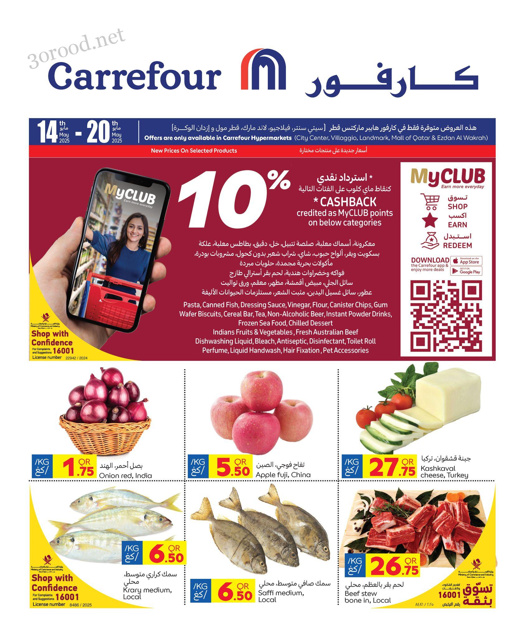 عروض كارفور قطر اليوم 14 مايو حتى 20 مايو 202 عروض الصيف