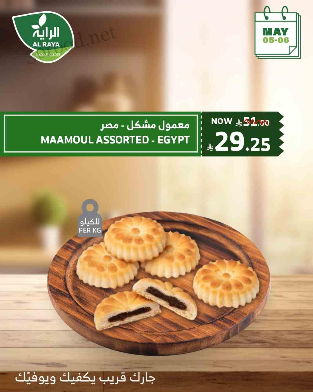 عروض الراية السعودية اليوم 5 مايو حتى 6 مايو 2025 الاطعمة الطازجة