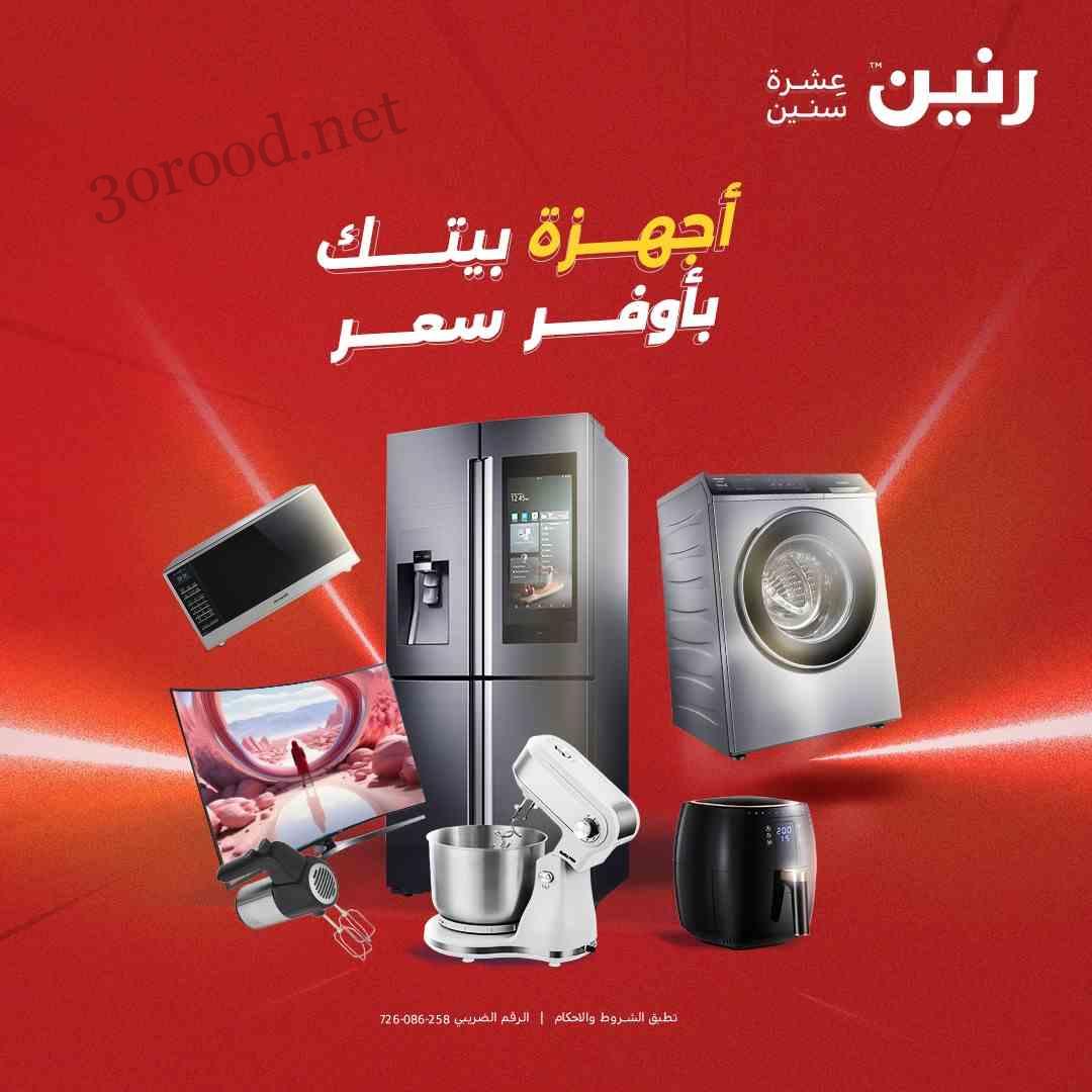 عروض رنين اليوم الثلاثاء والاربعاء 6 و 7 مايو 2025 للاجهزة الكهربائية عروض رنين اليوم الثلاثاء والاربعاء 6 و 7 مايو 2025 للاجهزة الكهربائية