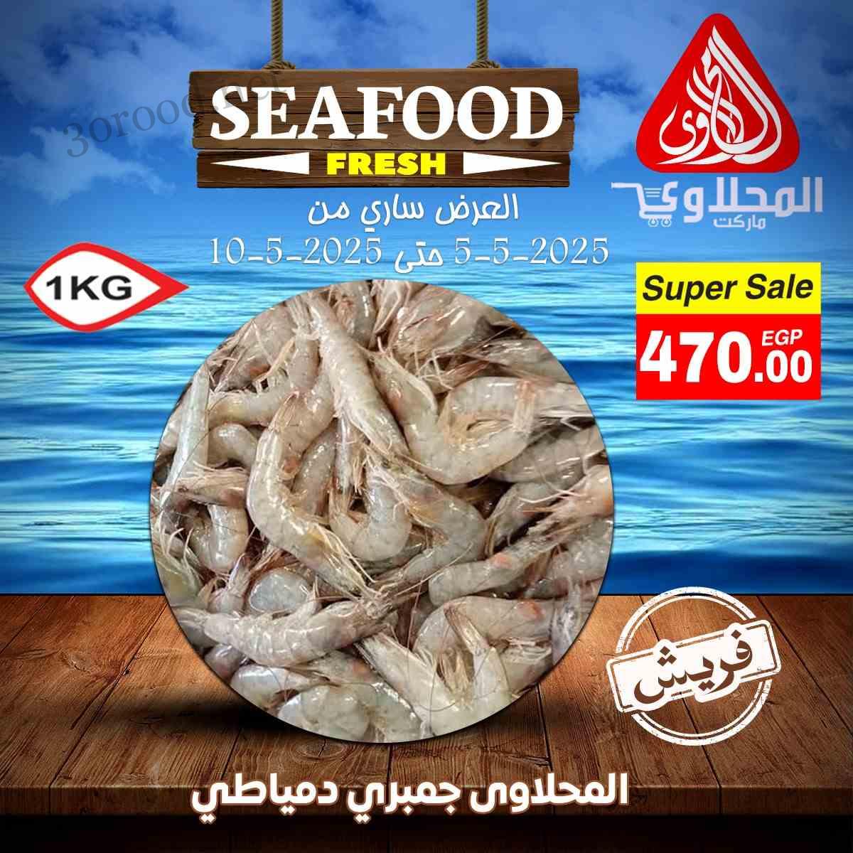 عروض المحلاوى ماركت من 5 مايو حتى 10 مايو 2025 عروض السمك عروض المحلاوى ماركت من 5 مايو حتى 10 مايو 2025 عروض السمك