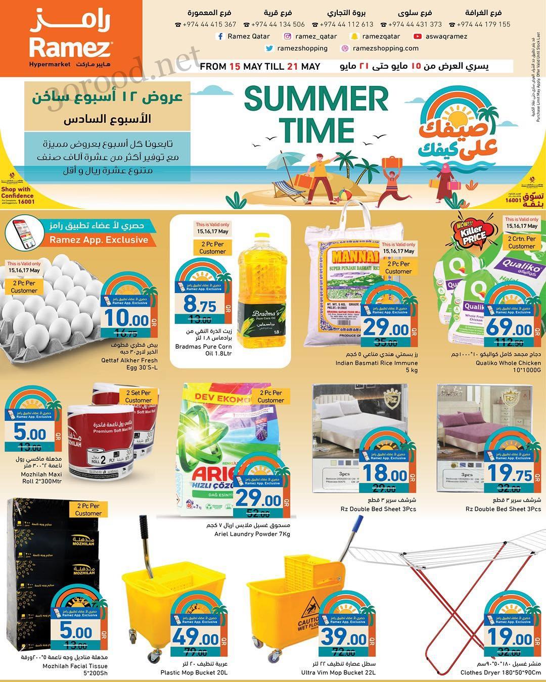 عروض رامز قطر اليوم 15 مايو حتى 21 مايو 2025 عروض الصيف
