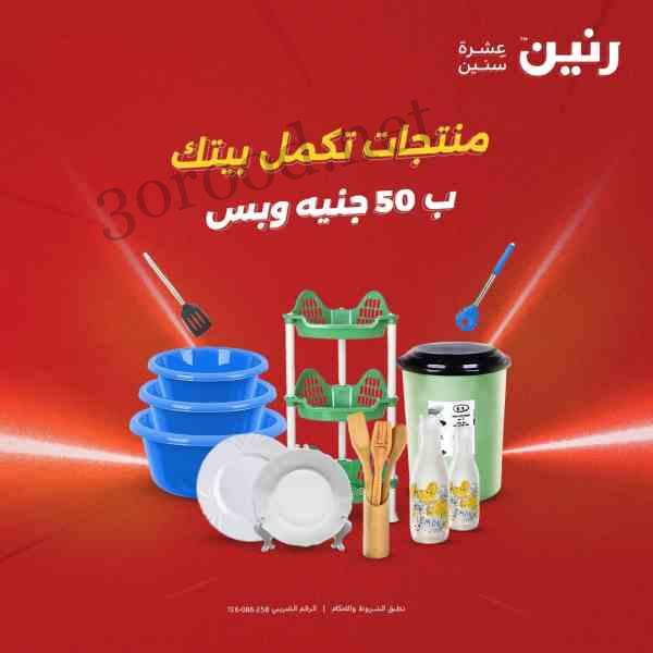 عروض رنين اليوم الاربعاء 7 مايو 2025 مهرجان 50 جنيه عروض رنين اليوم الاربعاء 7 مايو 2025 مهرجان 50 جنيه