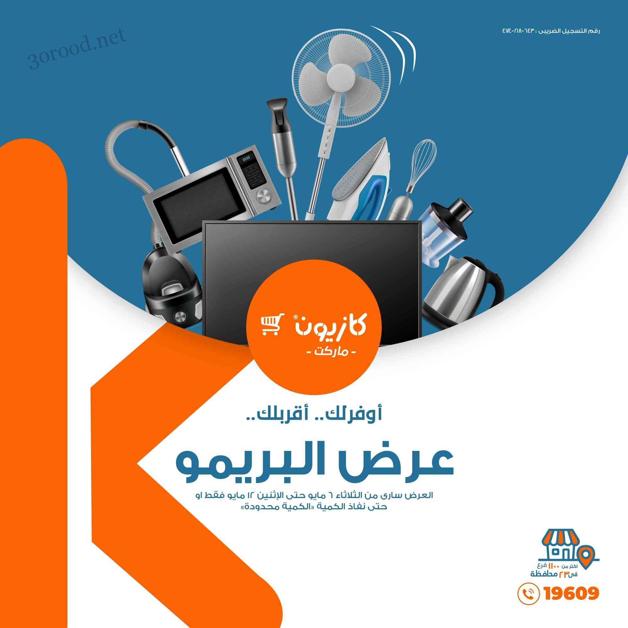 عروض كازيون الثلاثاء 6 مايو حتى 12 مايو 2025 عرض البريمو عروض كازيون الثلاثاء 6 مايو حتى 12 مايو 2025 عرض البريمو