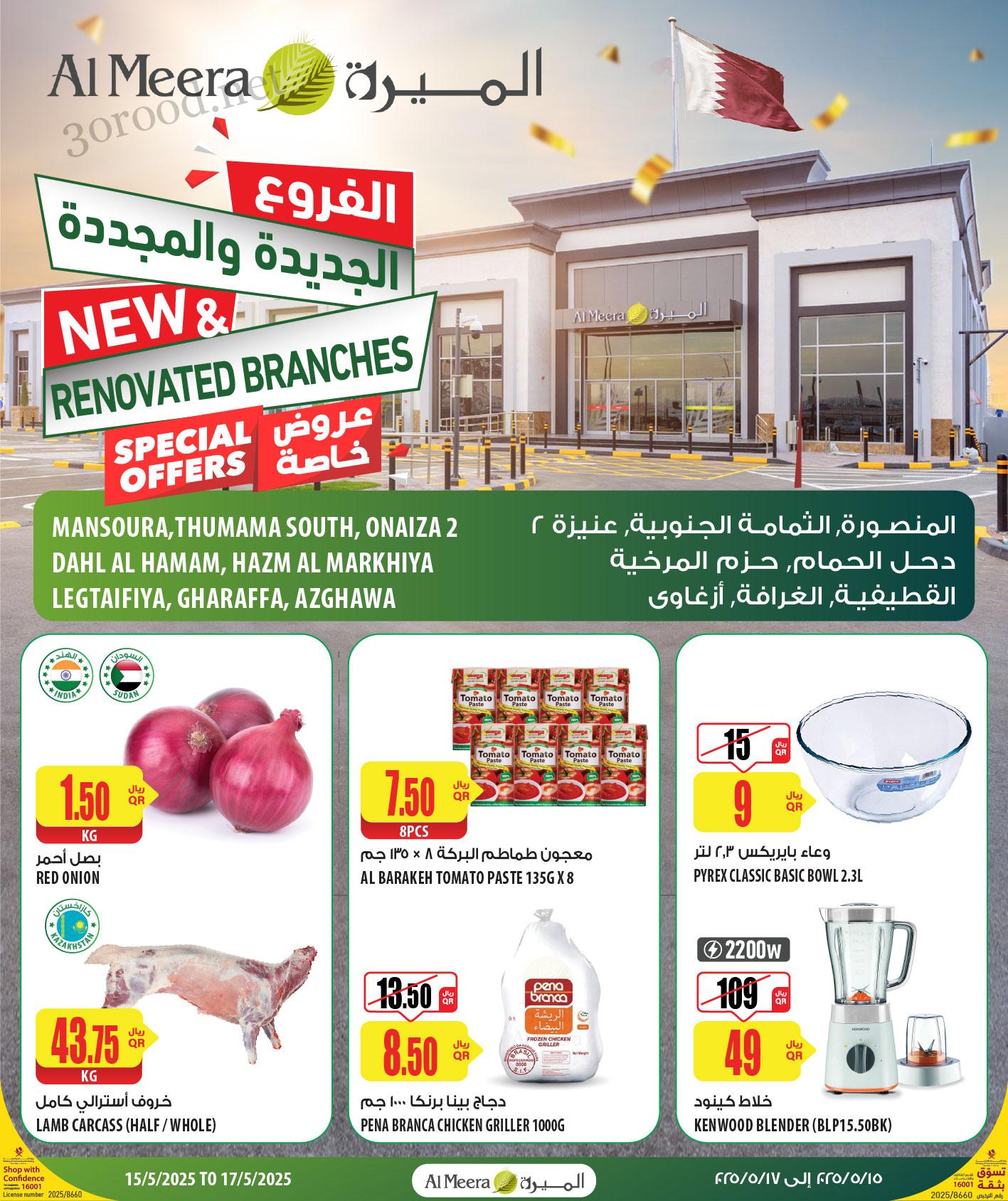 عروض الميرة قطر اليوم 15 مايو حتى 17 مايو 2025 نهاية الاسبوع عروض الميرة قطر اليوم 15 مايو حتى 17 مايو 2025 نهاية الاسبوع