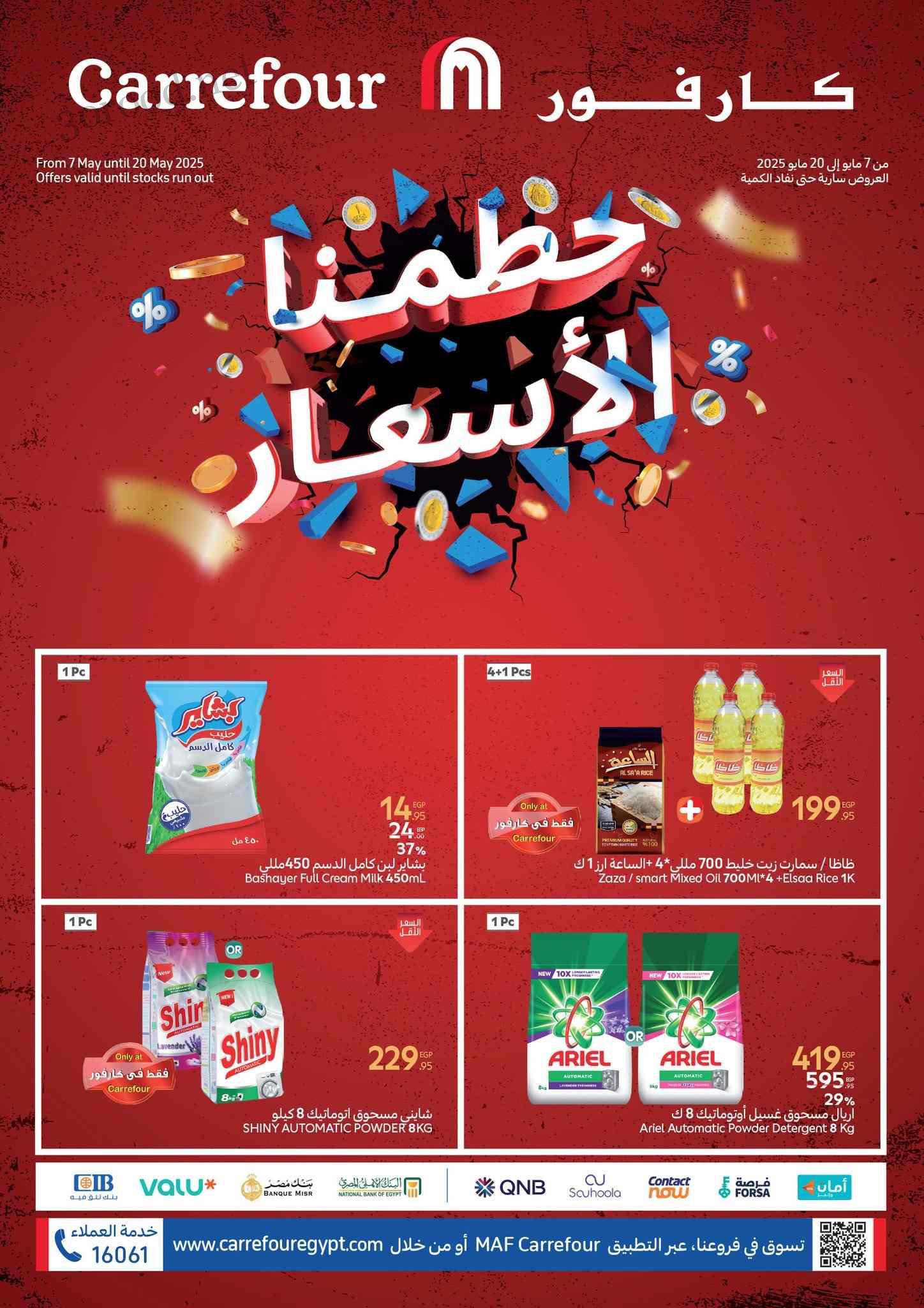 عروض كارفور مصر اليوم 7 مايو حتى 20 مايو 2025 عروض حطمنا الاسعار عروض كارفور مصر اليوم 7 مايو حتى 20 مايو 2025 عروض حطمنا الاسعار