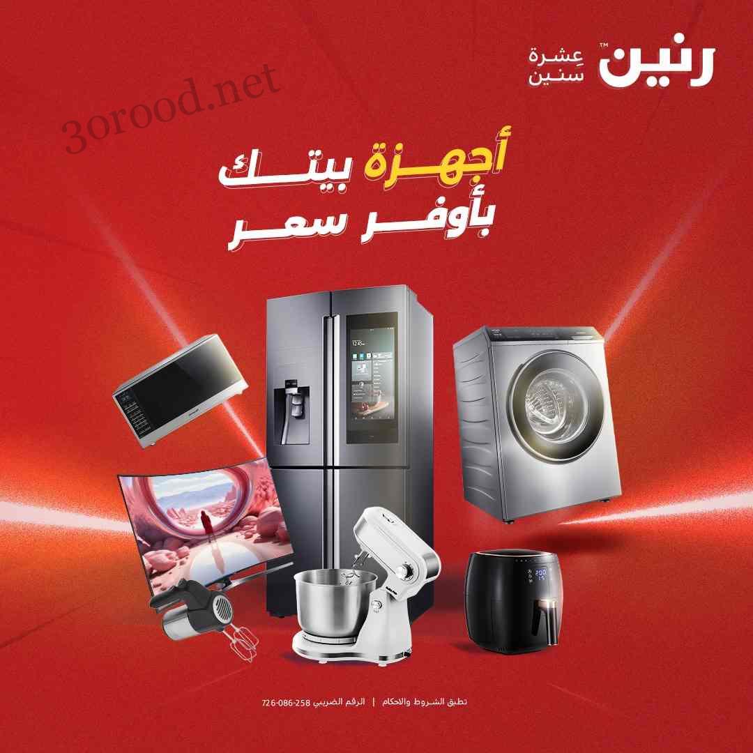 عروض رنين اليوم الخميس للسبت 8 - 9 - 10 مايو 2025 للاجهزة الكهربائية عروض رنين اليوم الخميس للسبت 8 - 9 - 10 مايو 2025 للاجهزة الكهربائية