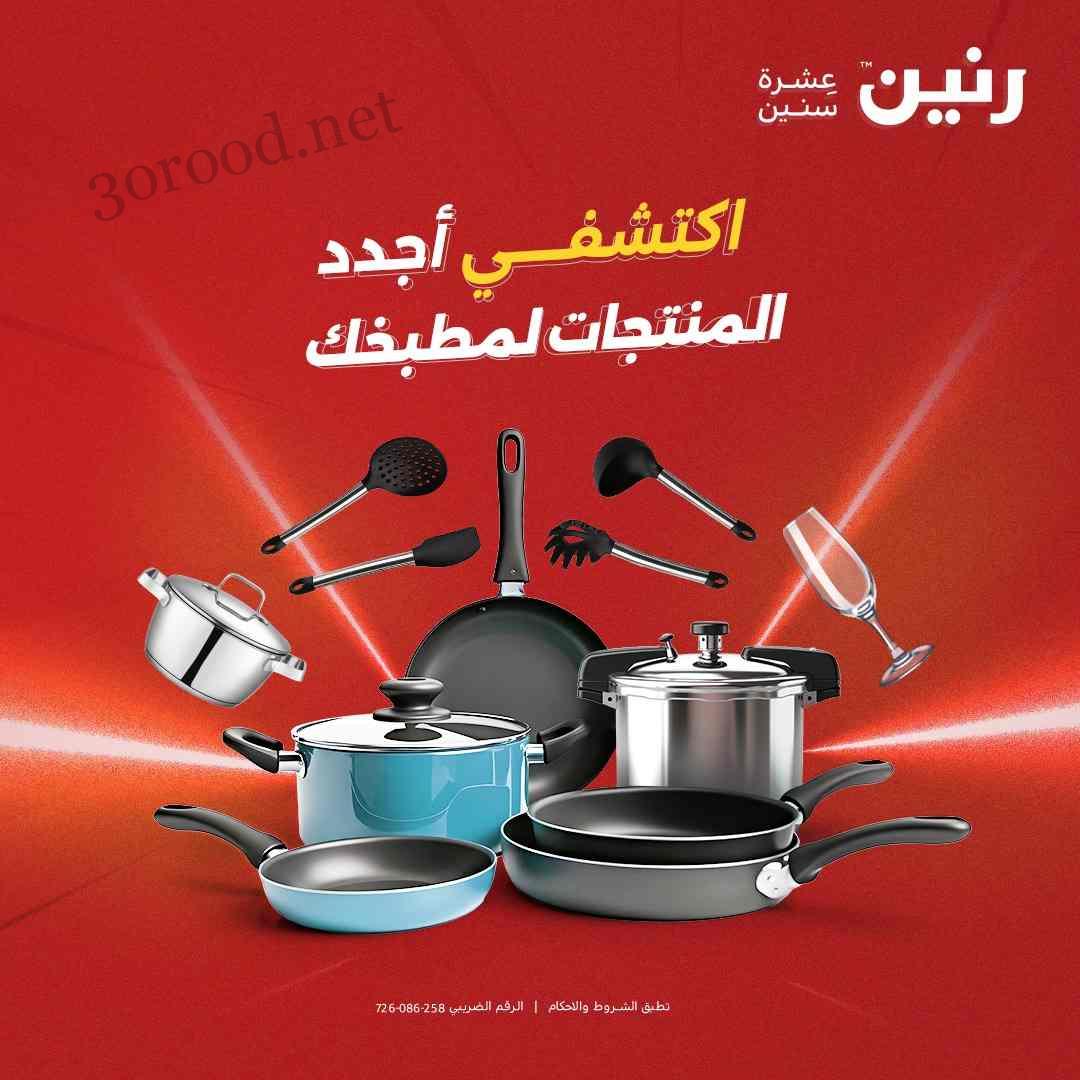 عروض رنين اليوم الخميس للسبت 8 - 9 - 10 مايو 2025 للادوات المنزلية عروض رنين اليوم الخميس للسبت 8 - 9 - 10 مايو 2025 للادوات المنزلية