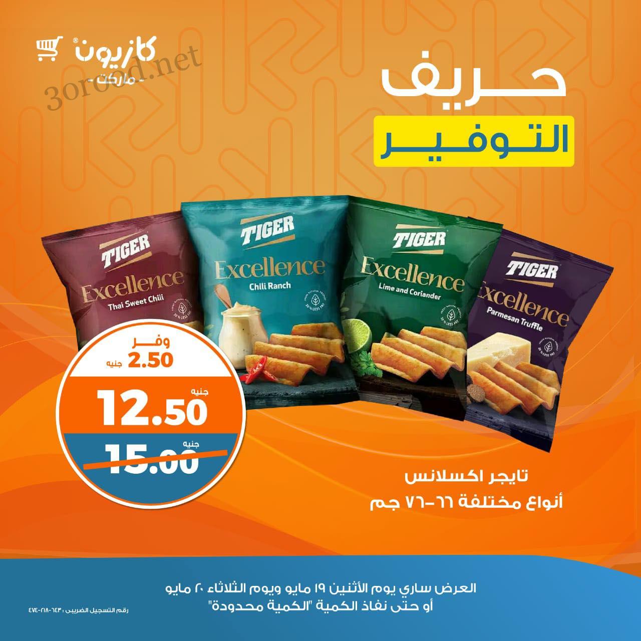 عروض كازيون اليوم الاثنين و الثلاثاء 19 و 20 مايو 2025 حريف التوفير