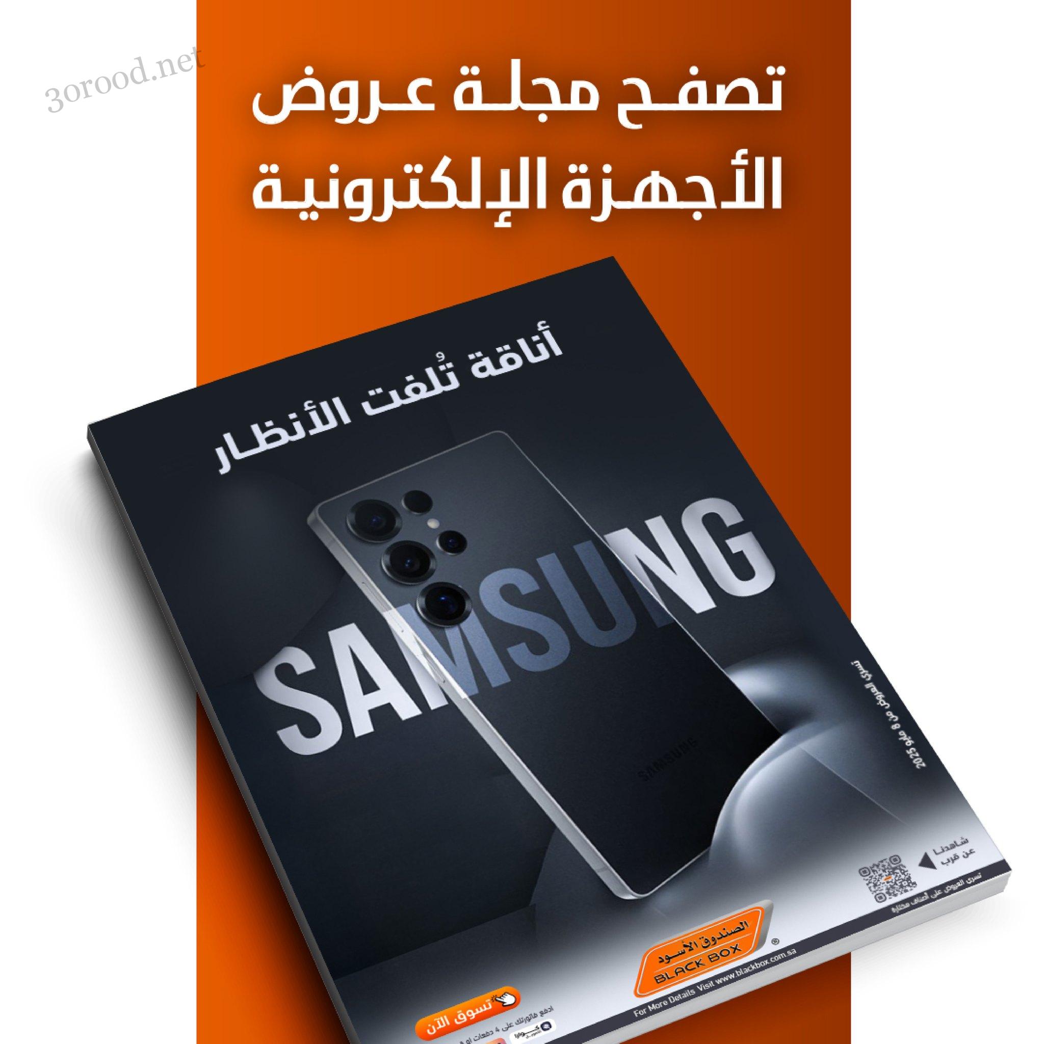 عروض الصندوق الاسود اليوم 19 مايو 2025 حتى نفاذ الكمية عروض الاليكترونيات عروض الصندوق الاسود اليوم 19 مايو 2025 حتى نفاذ الكمية عروض الاليكترونيات