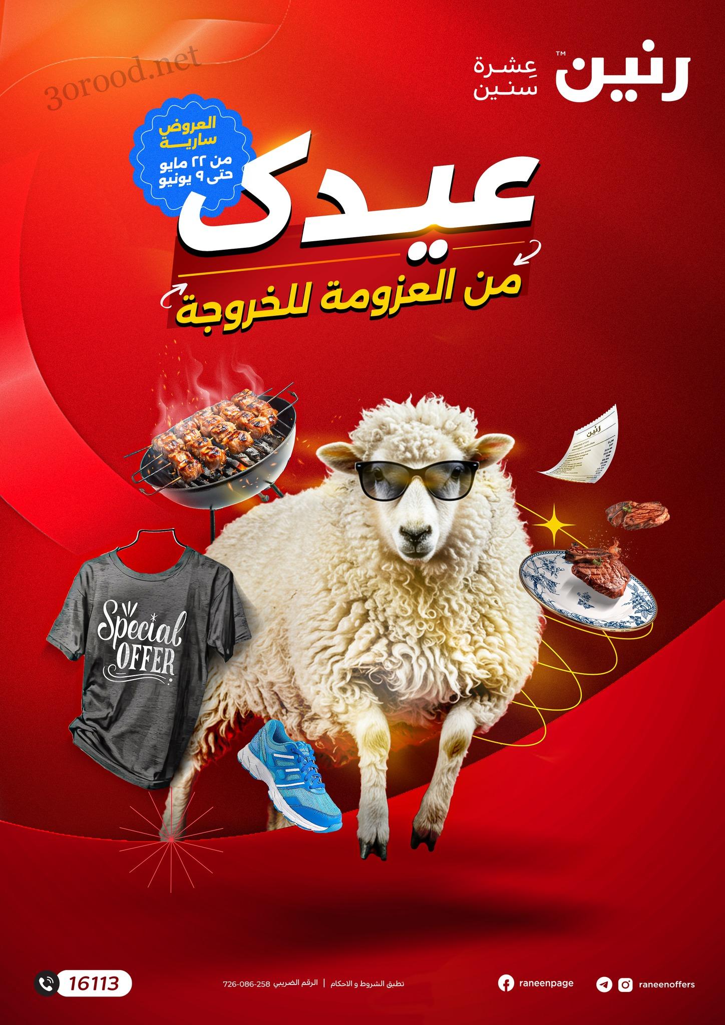 عروض رنين اليوم 22 مايو حتى 9 يونيو 2025 عيد الاضحى