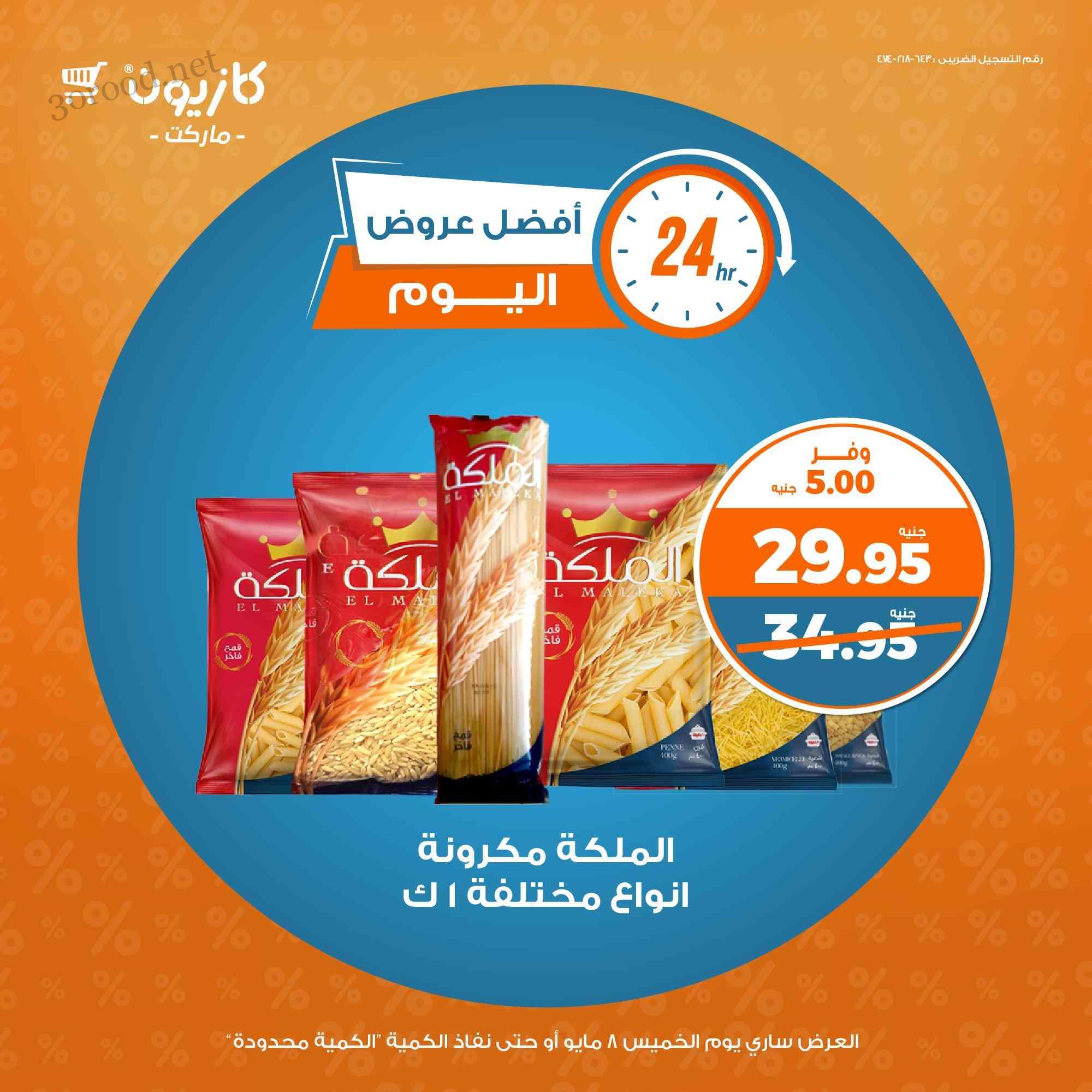 عروض كازيون اليوم الخميس 8 مايو 2025 افضل عروض اليوم عروض كازيون اليوم الخميس 8 مايو 2025 افضل عروض اليوم