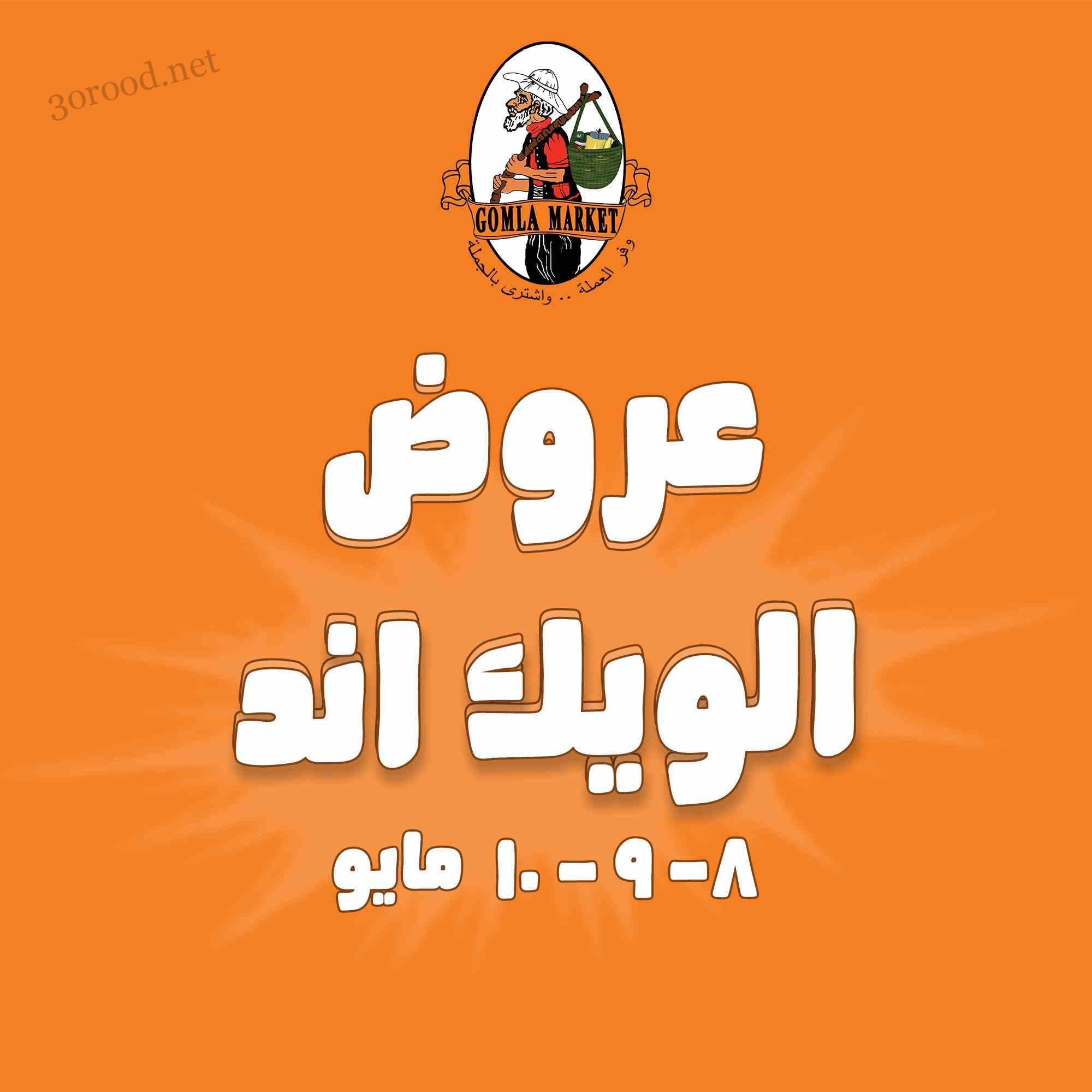 عروض فتح الله جملة من 8 مايو حتى 10 مايو 2025 عروض الويك اند عروض فتح الله جملة من 8 مايو حتى 10 مايو 2025 عروض الويك اند